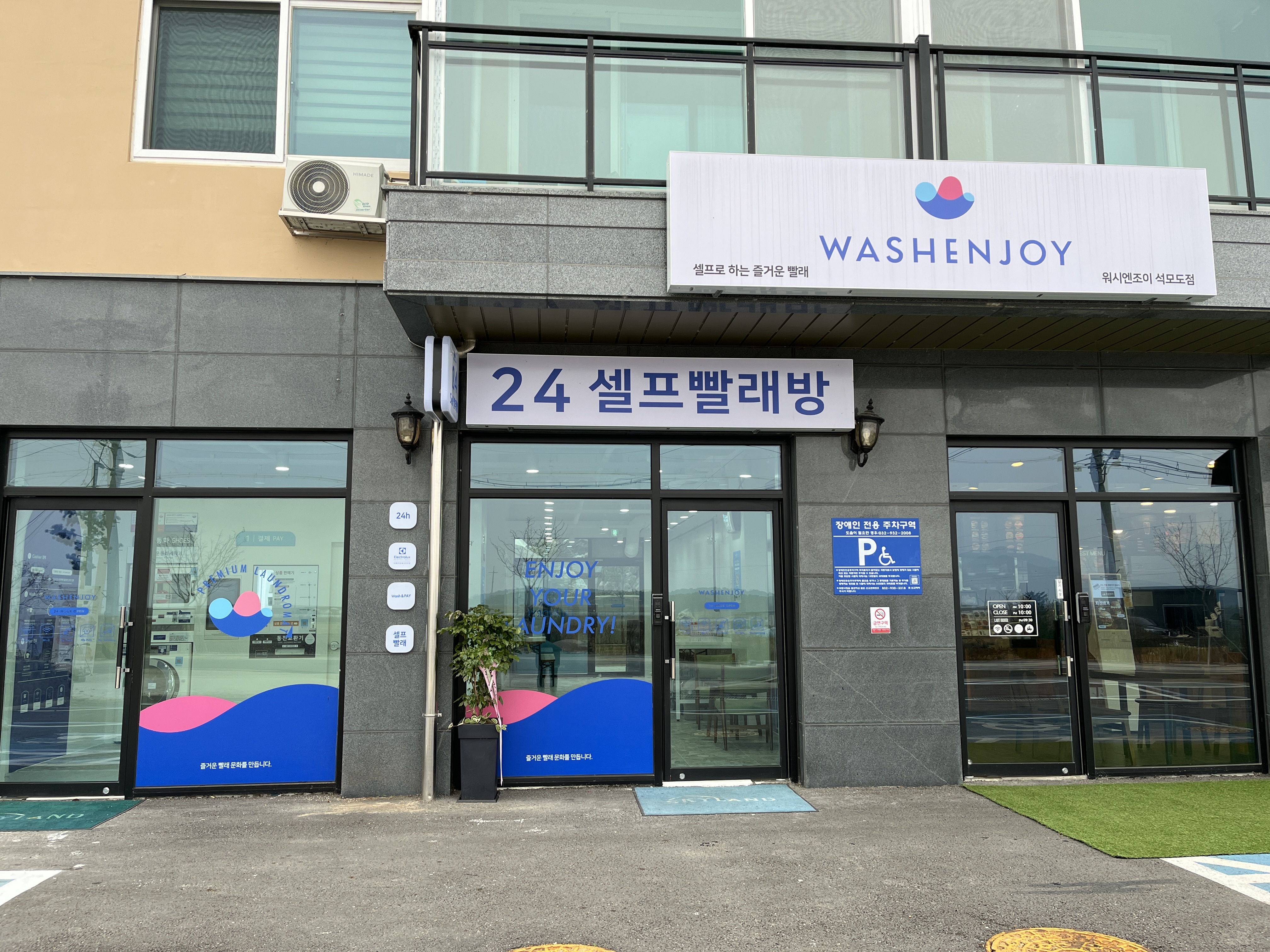 워시앤조이 셀프빨래방 석모도점