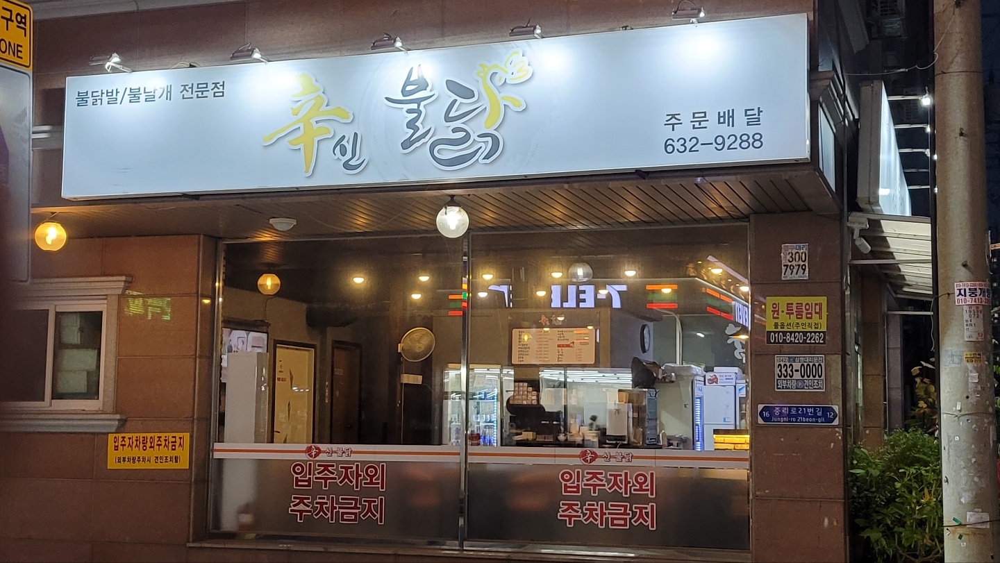 신불닭 대전대덕점