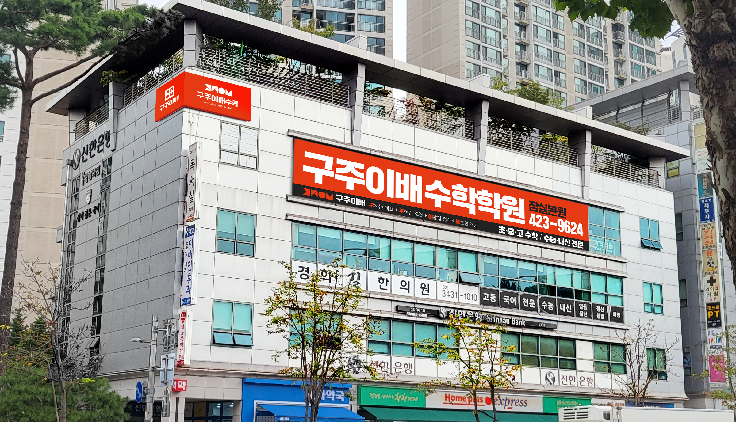 구주이배수학 잠실본원 대입관 대표 이미지