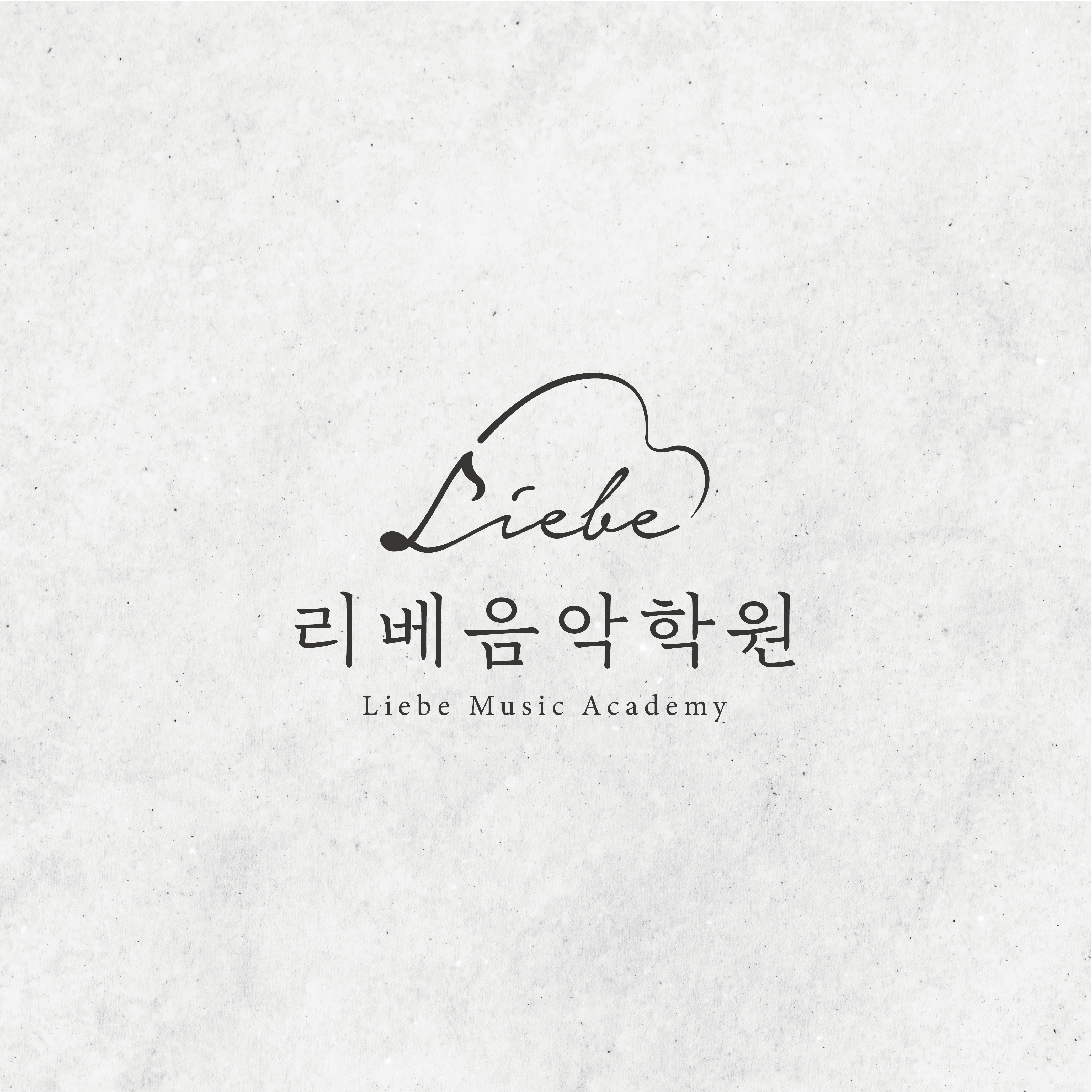 리베음악학원