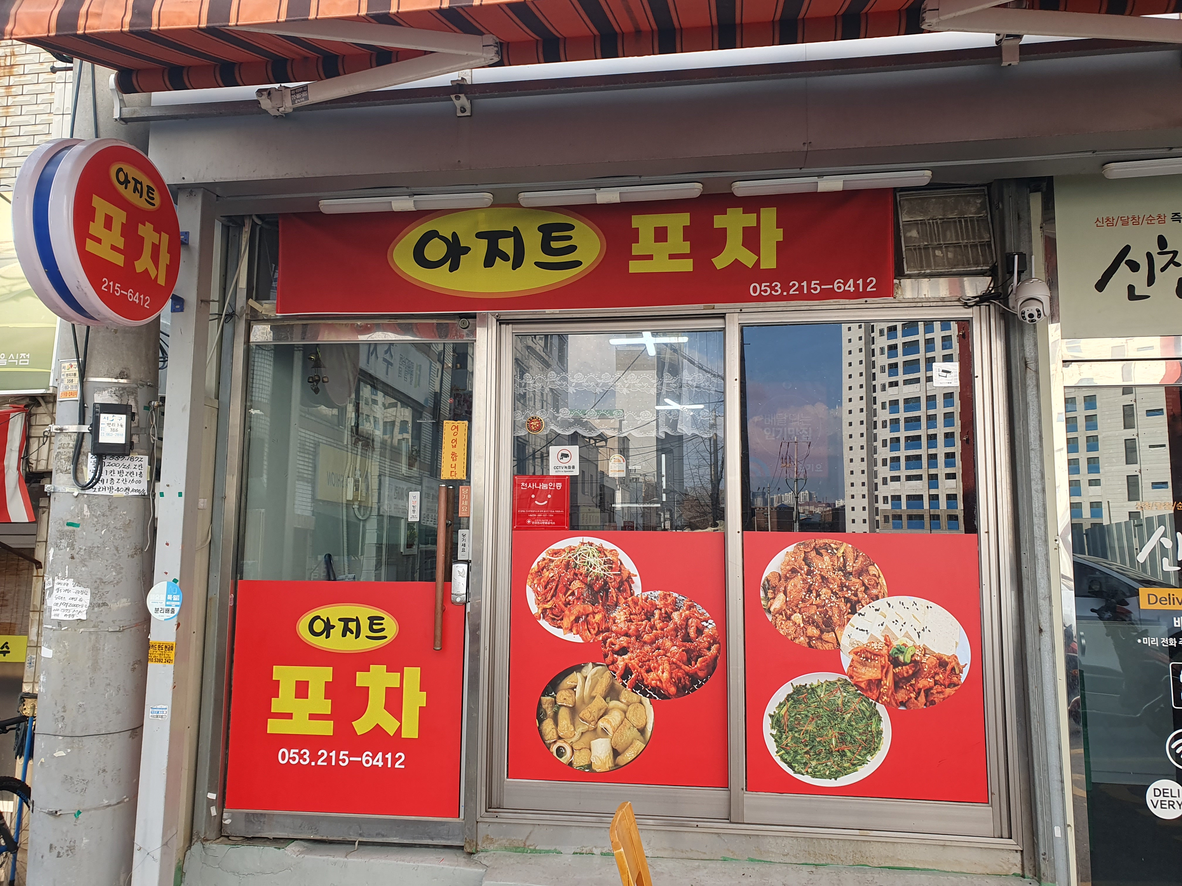 아지트포차