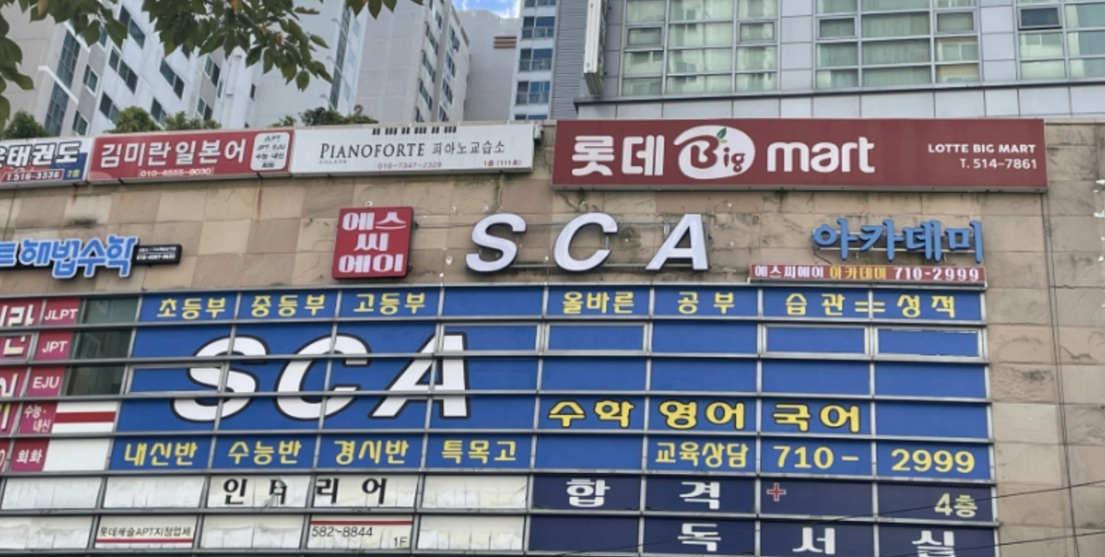 에스씨에이아카데미학원