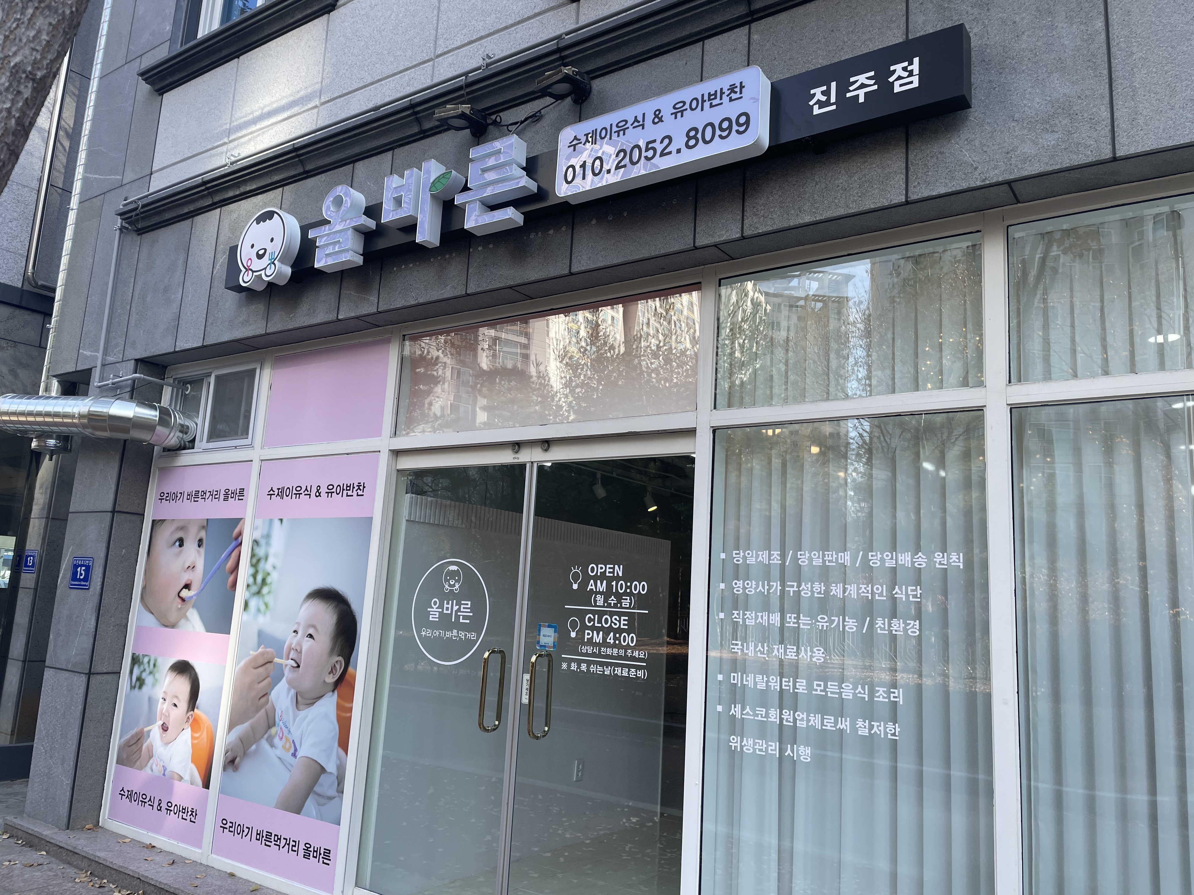 올바른 진주점
