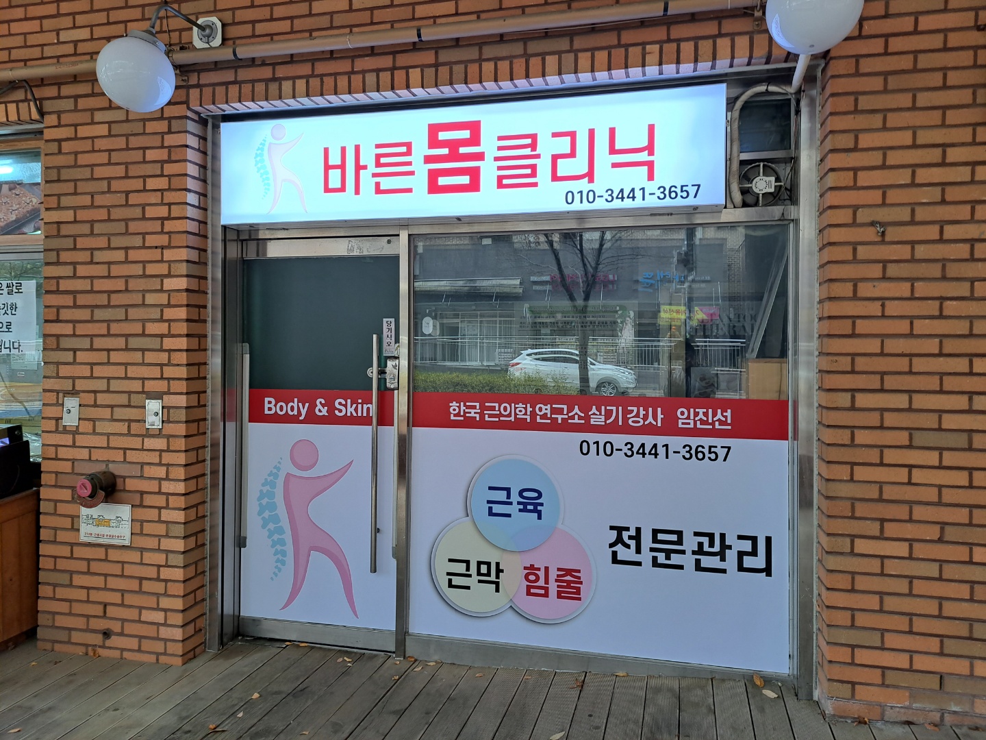 바른몸클리닉