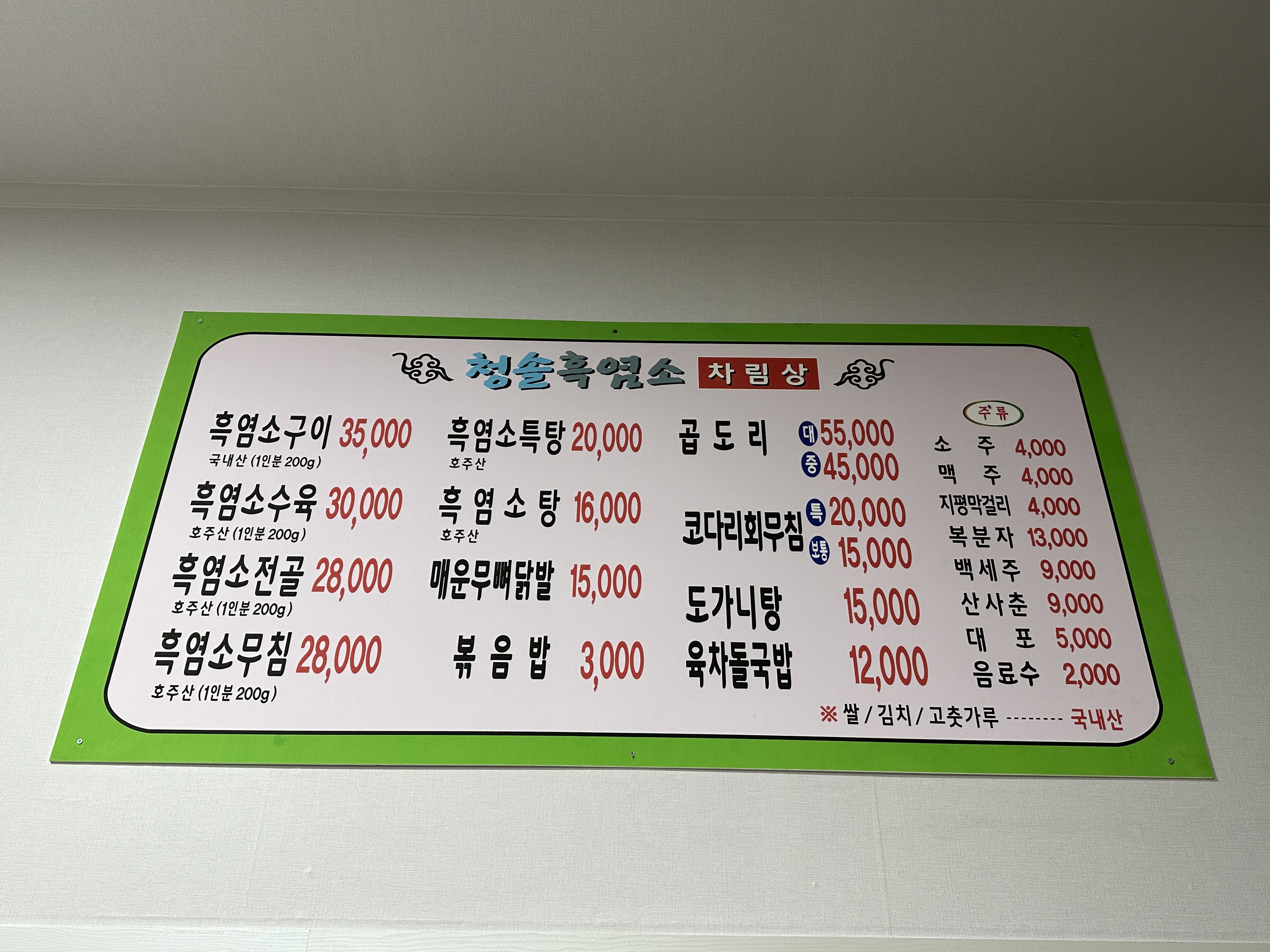 청솔흑염소 충주기업도시