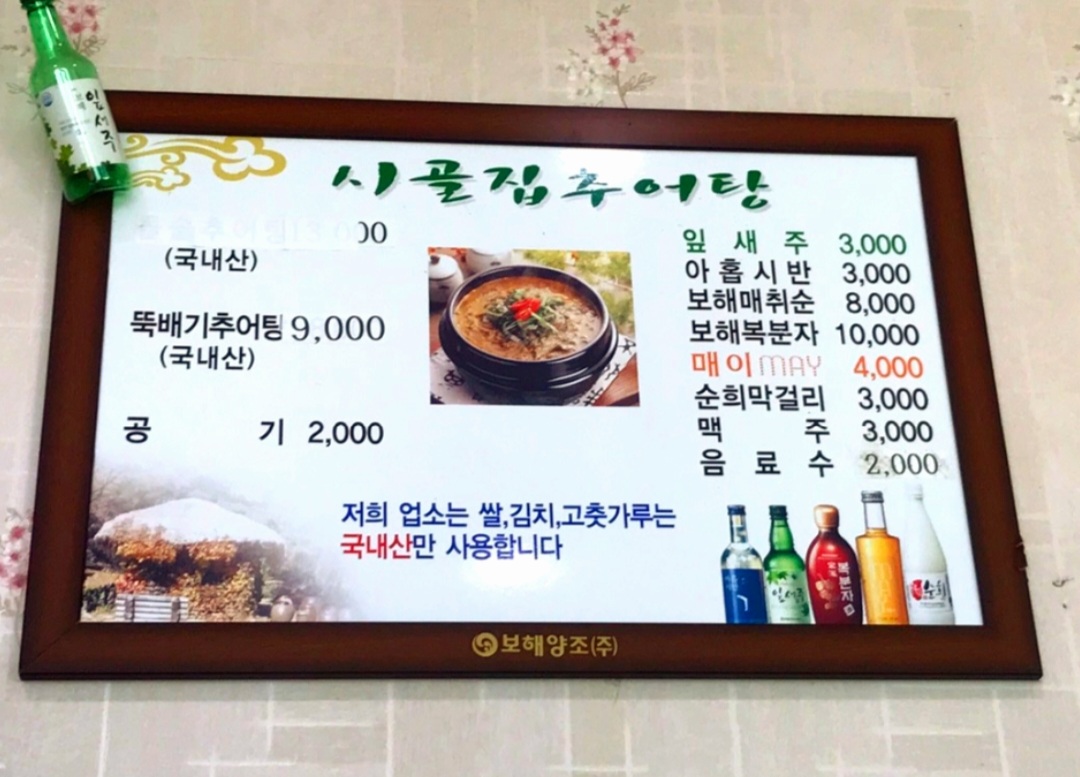 시골집추어탕