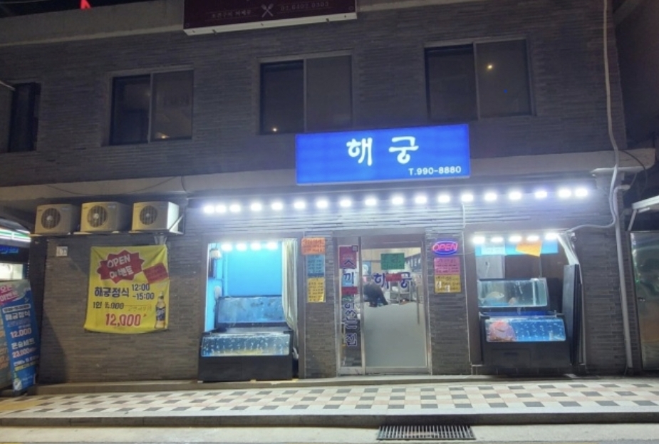 해궁