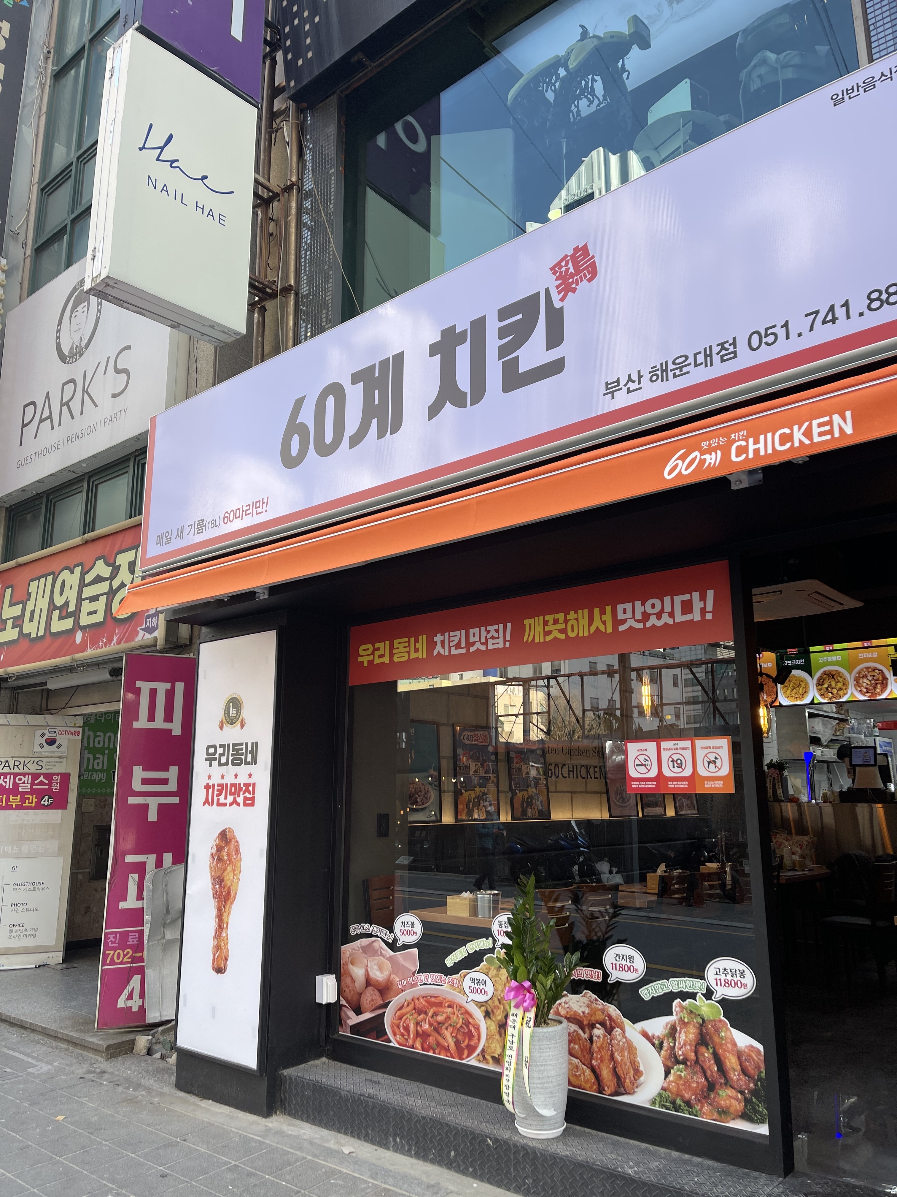 60계치킨 부산해운대점