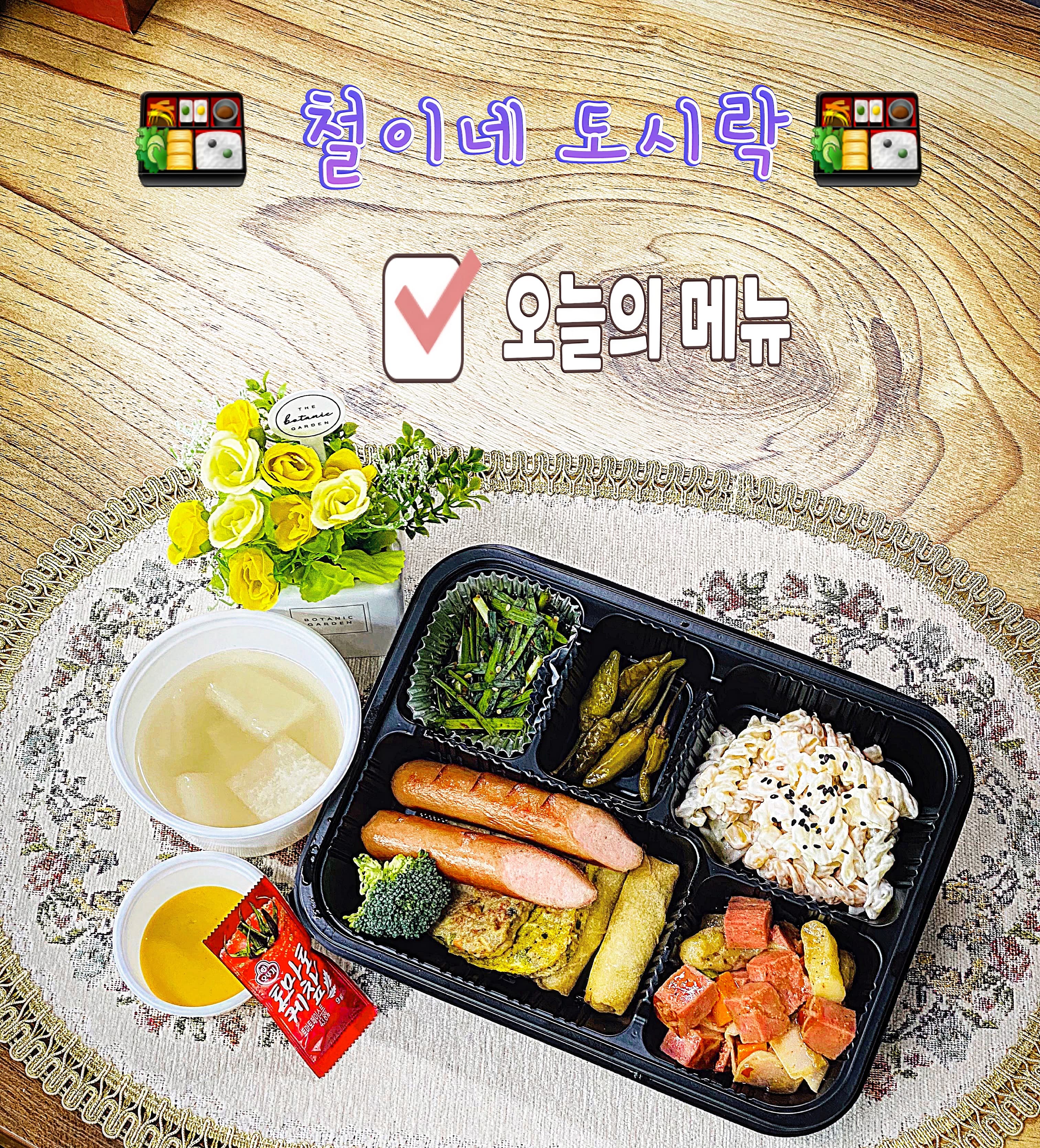 철이네 도시락