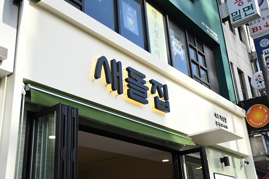 새돌집