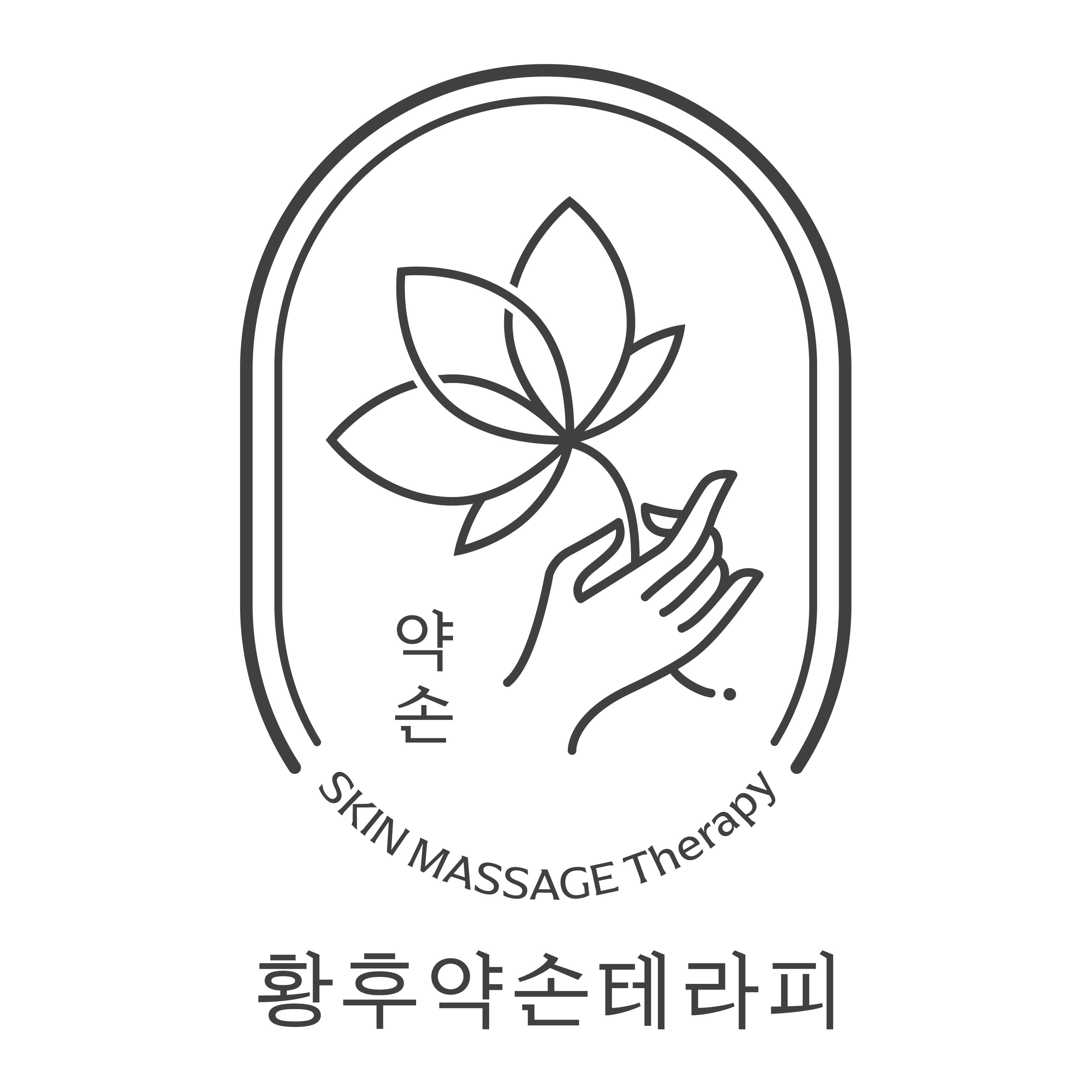황후약손마사지