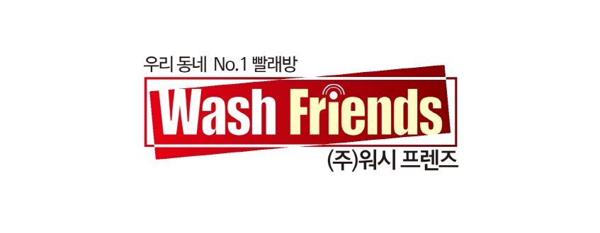 워시프렌즈 셀프빨래방 북구경북대지점