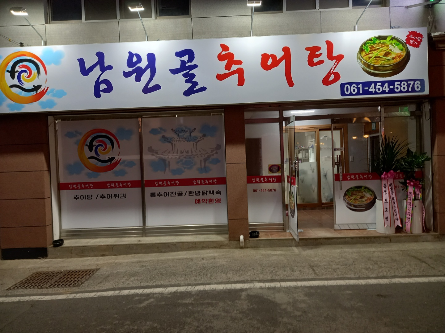 남원골추어탕