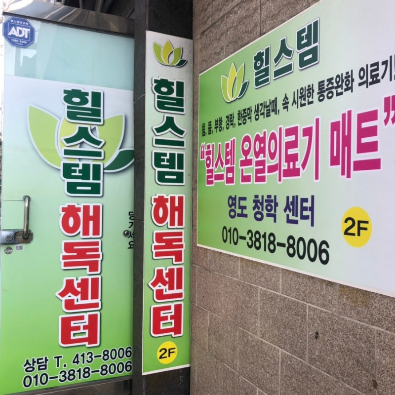 힐스템해독센터