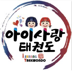 아이사랑 태권도장