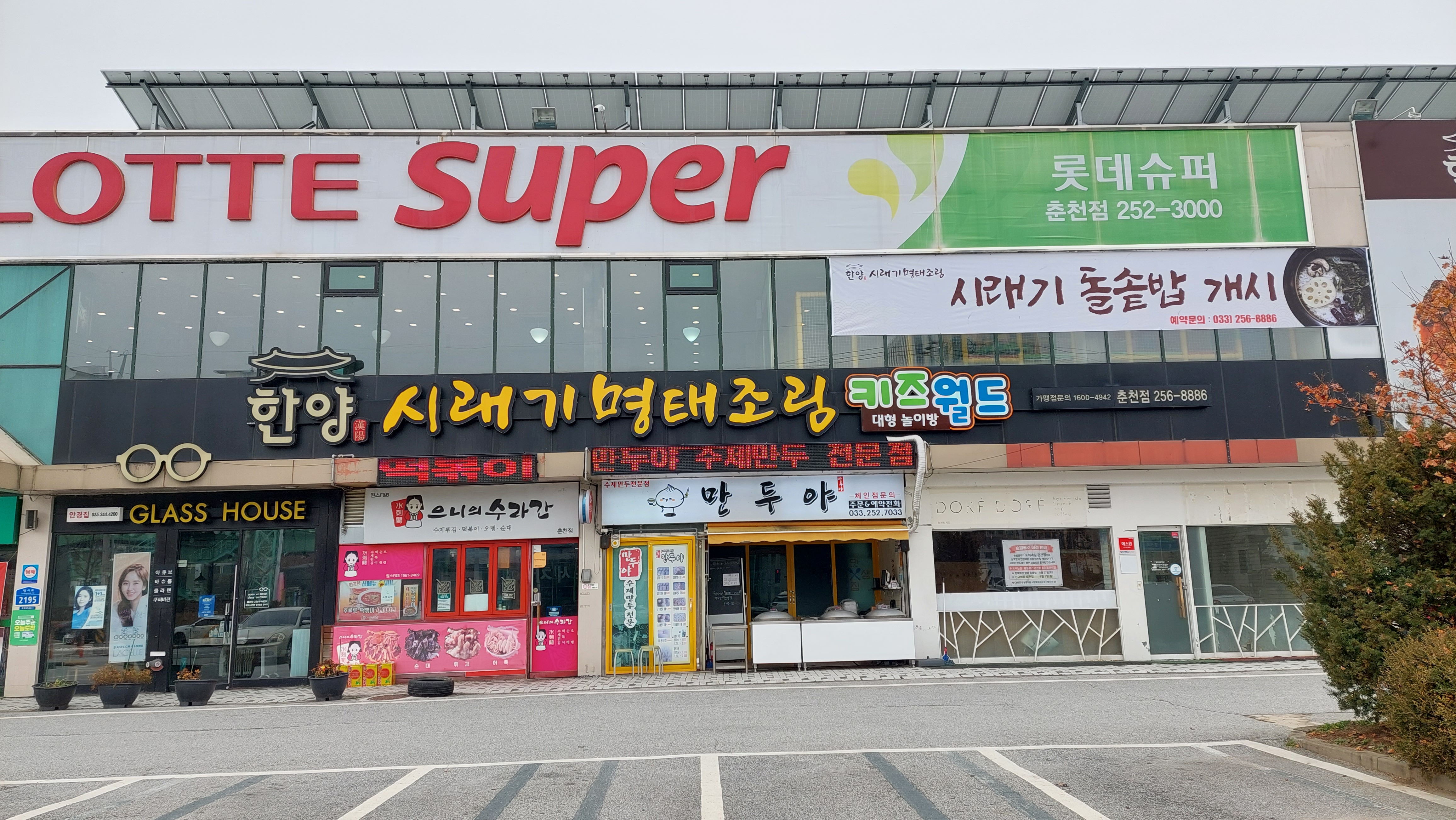 롯데슈퍼 춘천점