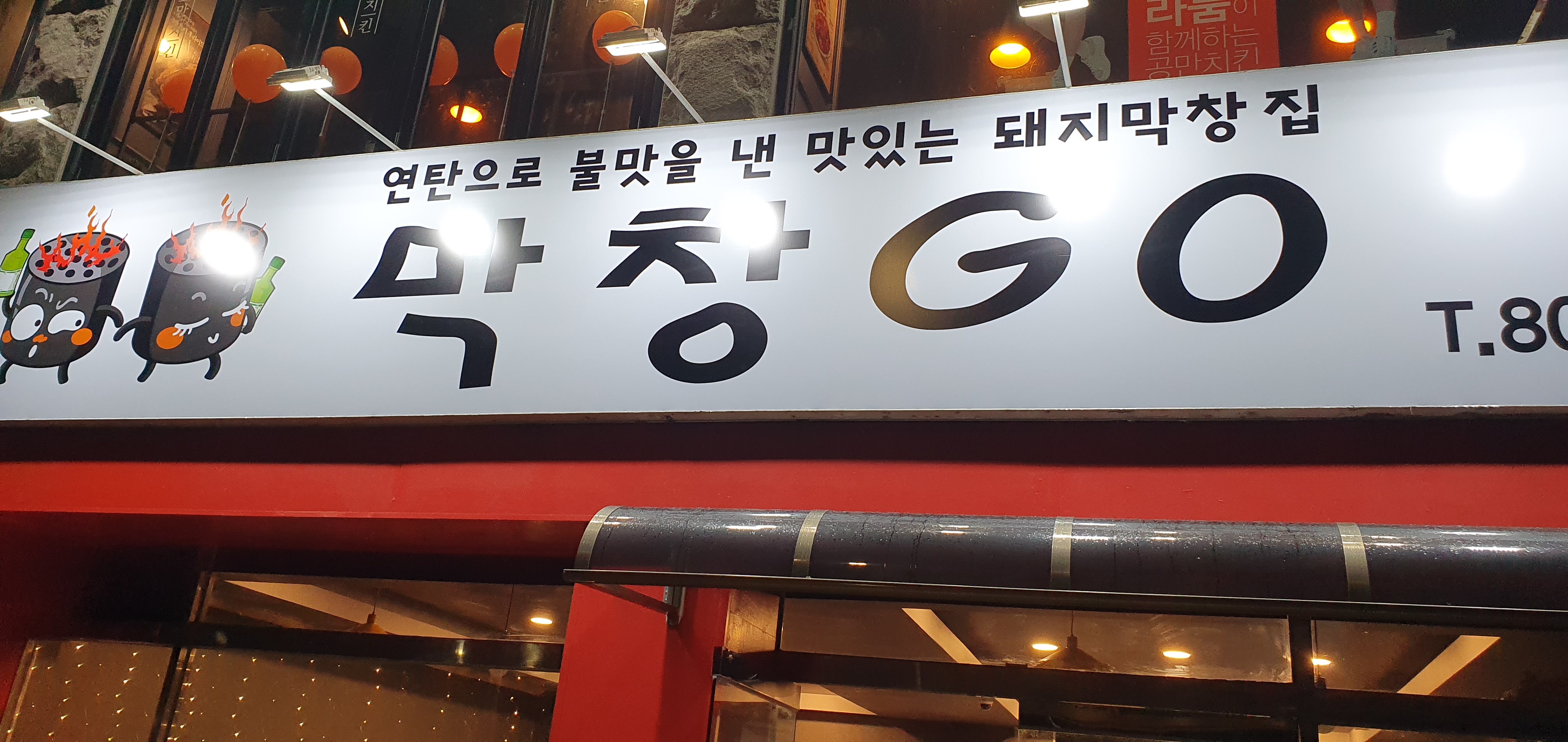막창GO