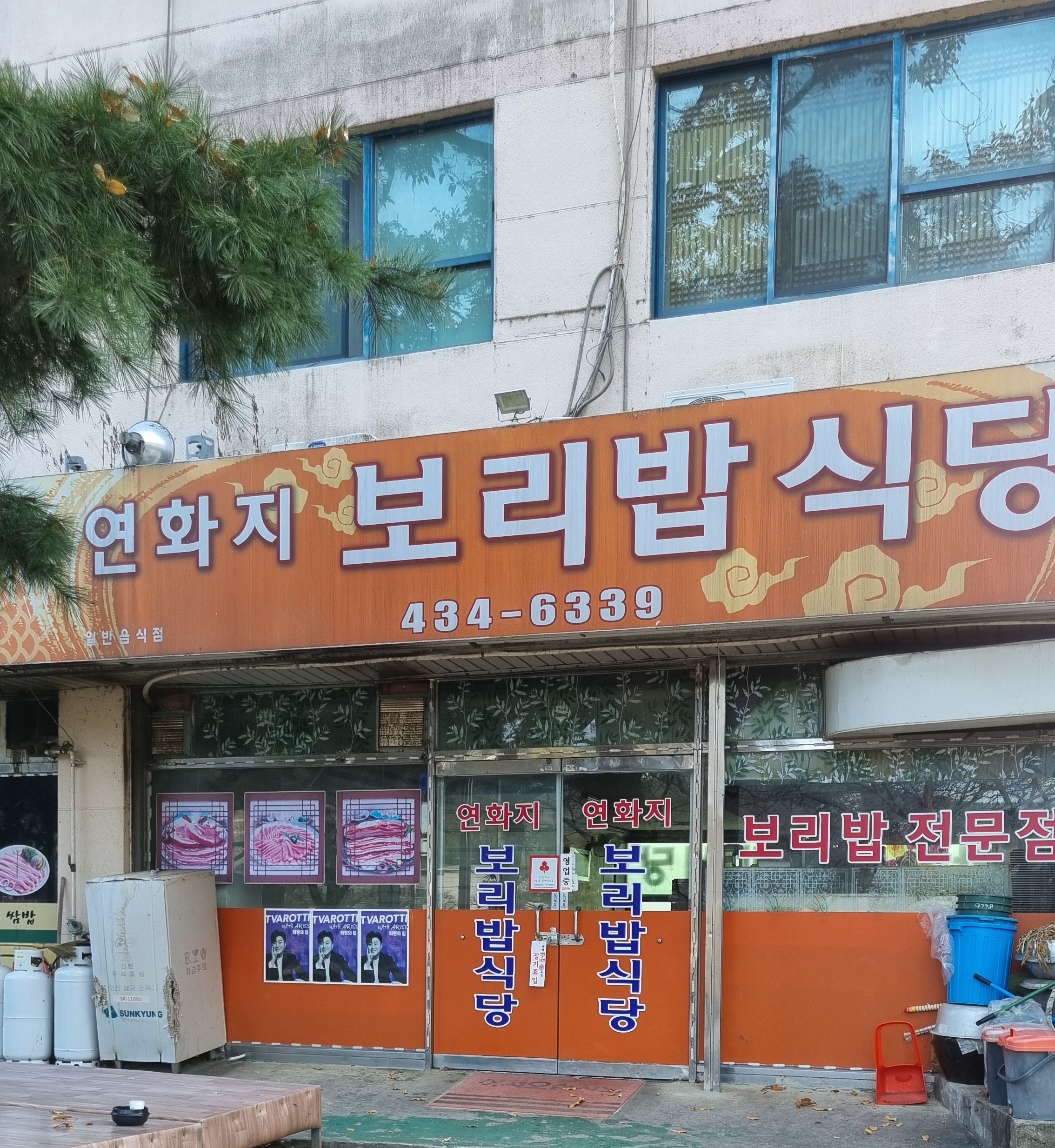 연화지보리밥식당