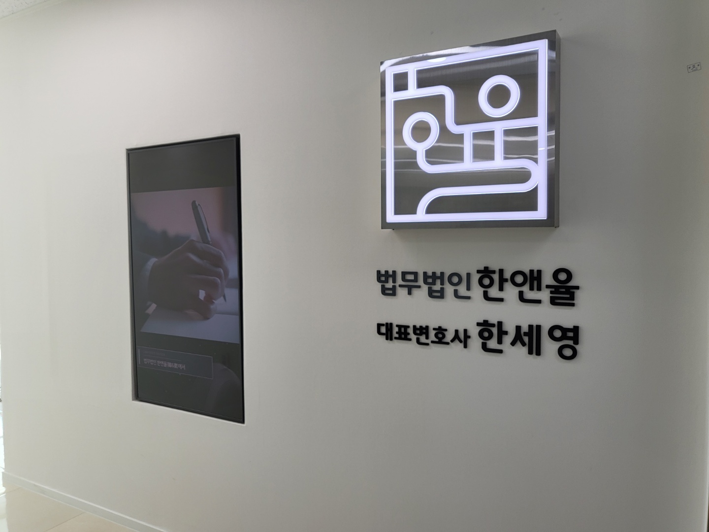법무법인한앤율 한세영 변호사사무소 대표 이미지