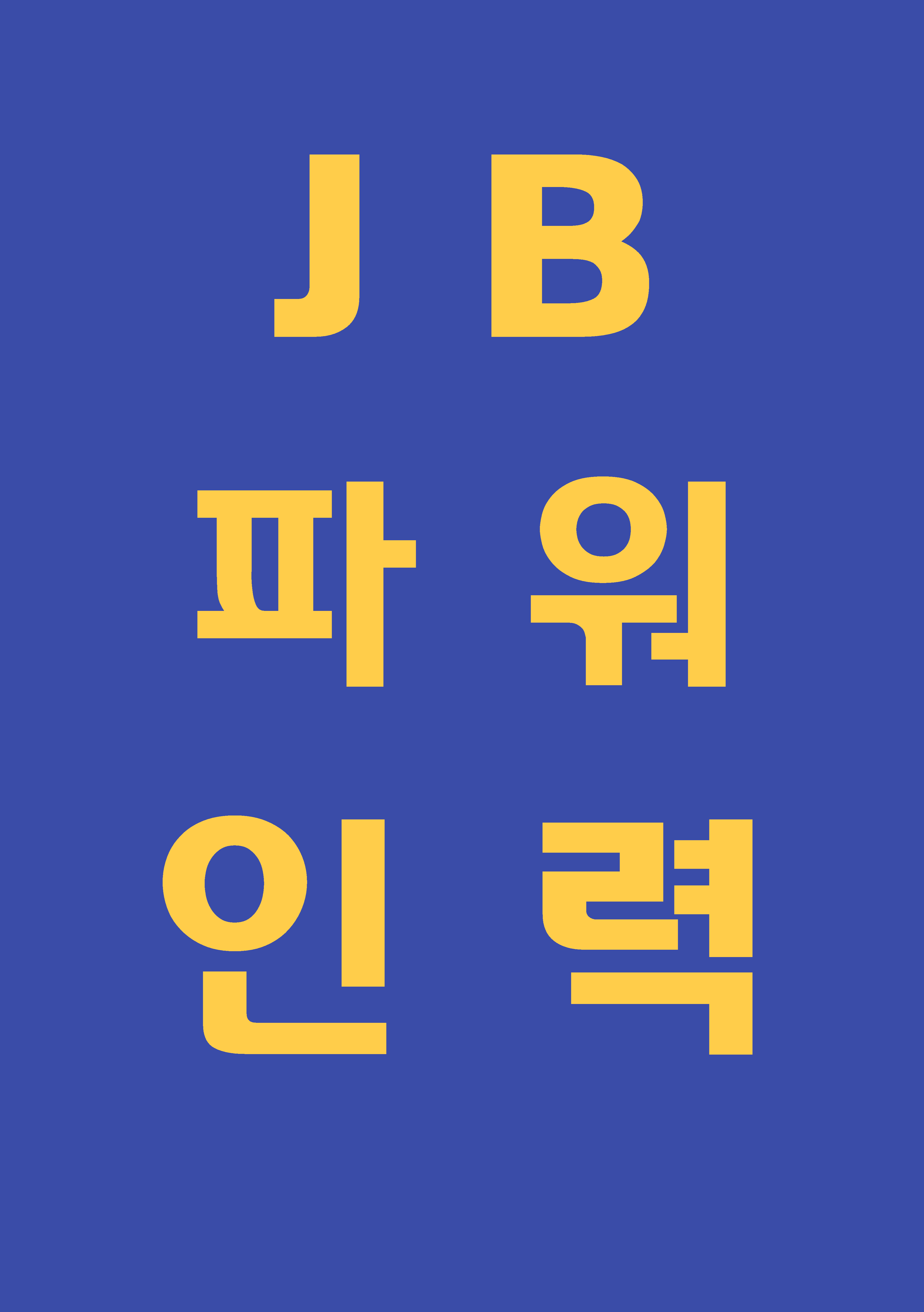 제이비파워인력