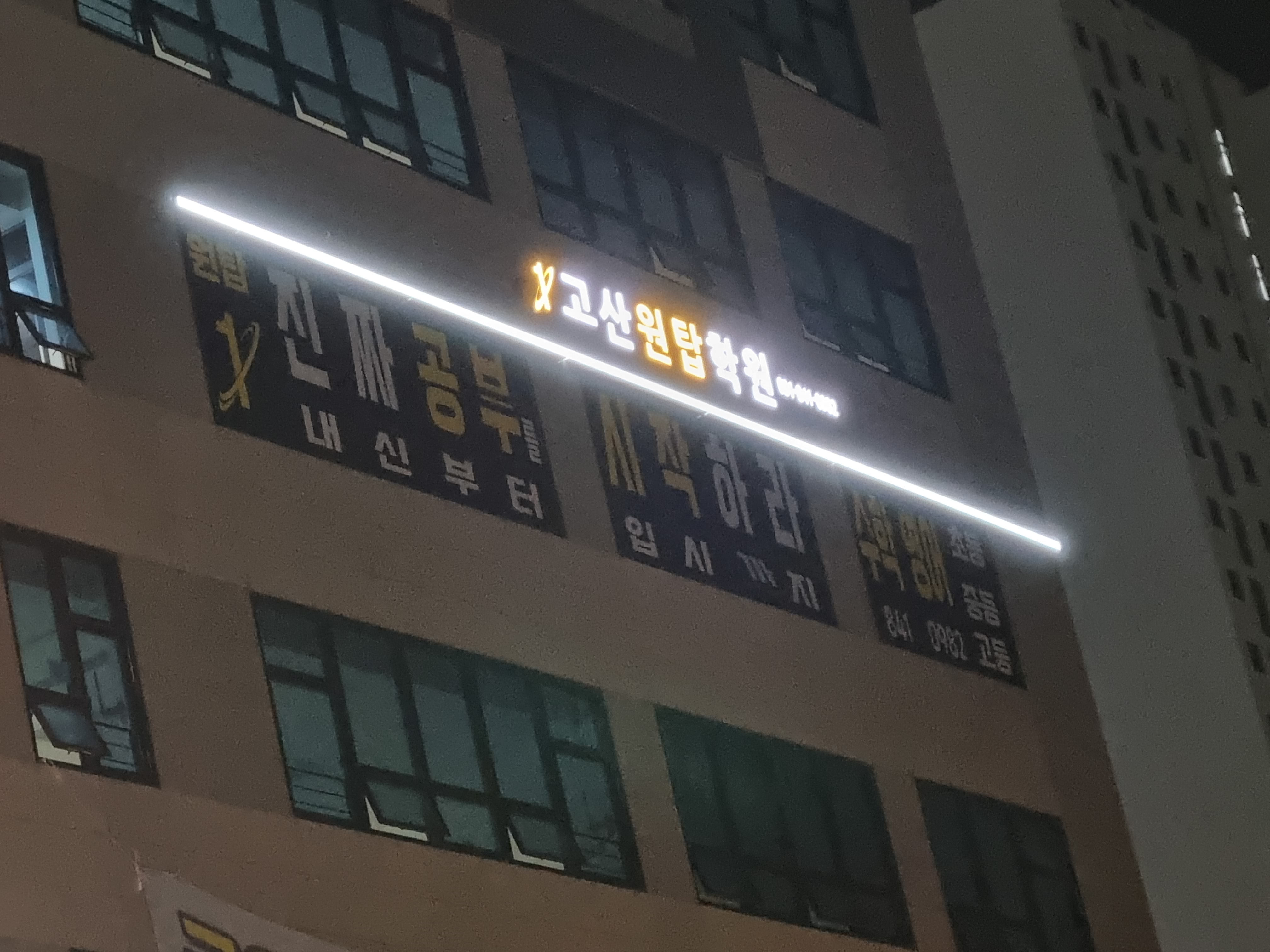 고산원탑학원