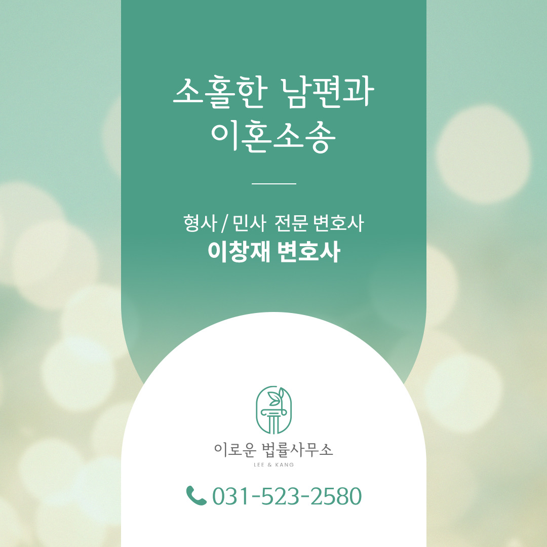 이로운 법률사무소 상속형사부동산 전문 변호사