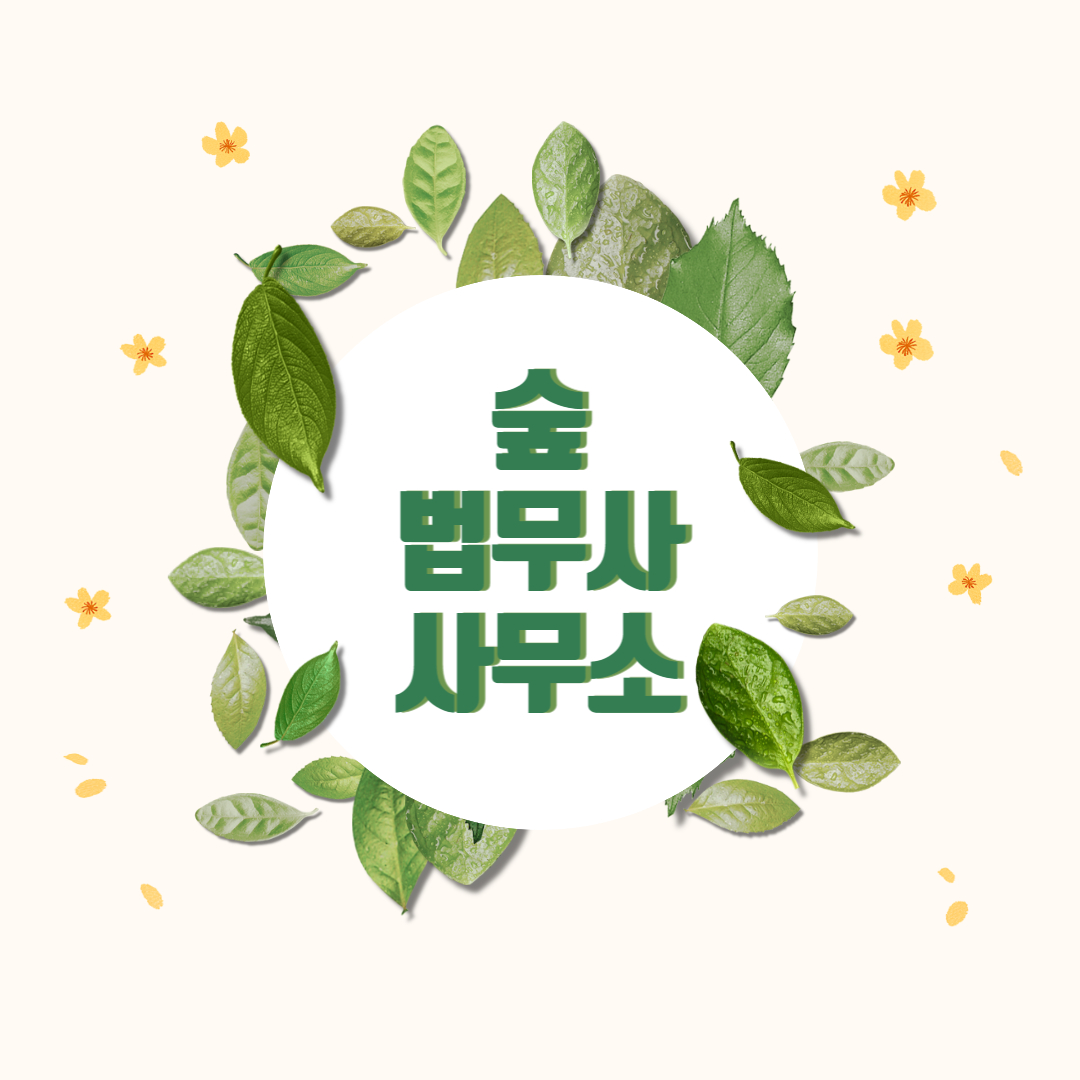 숲법무사사무소