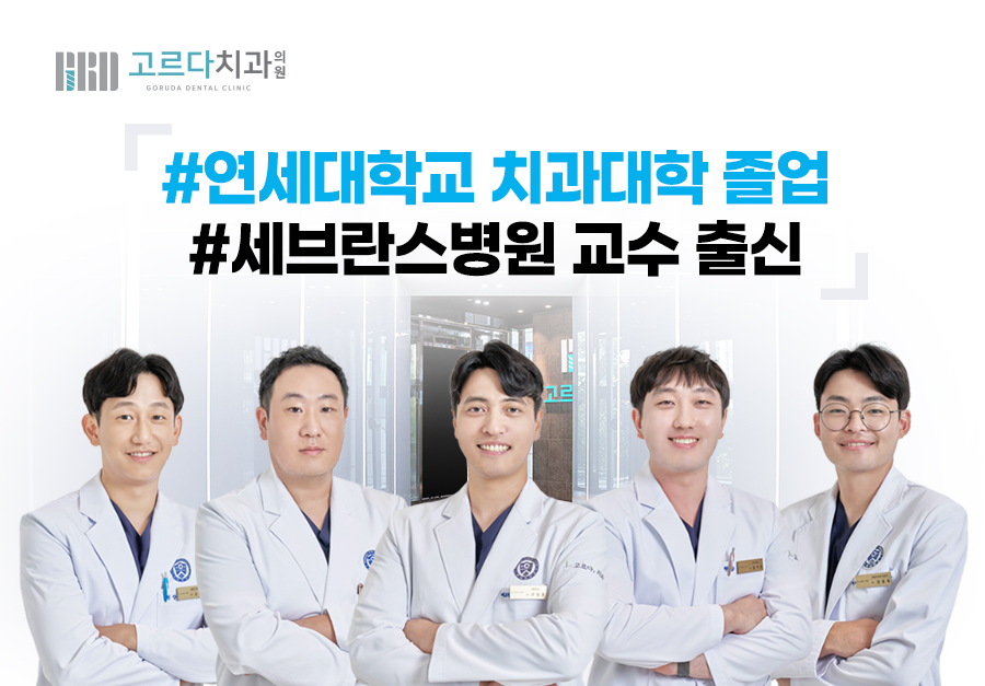 고르다치과의원 강남점 대표 이미지