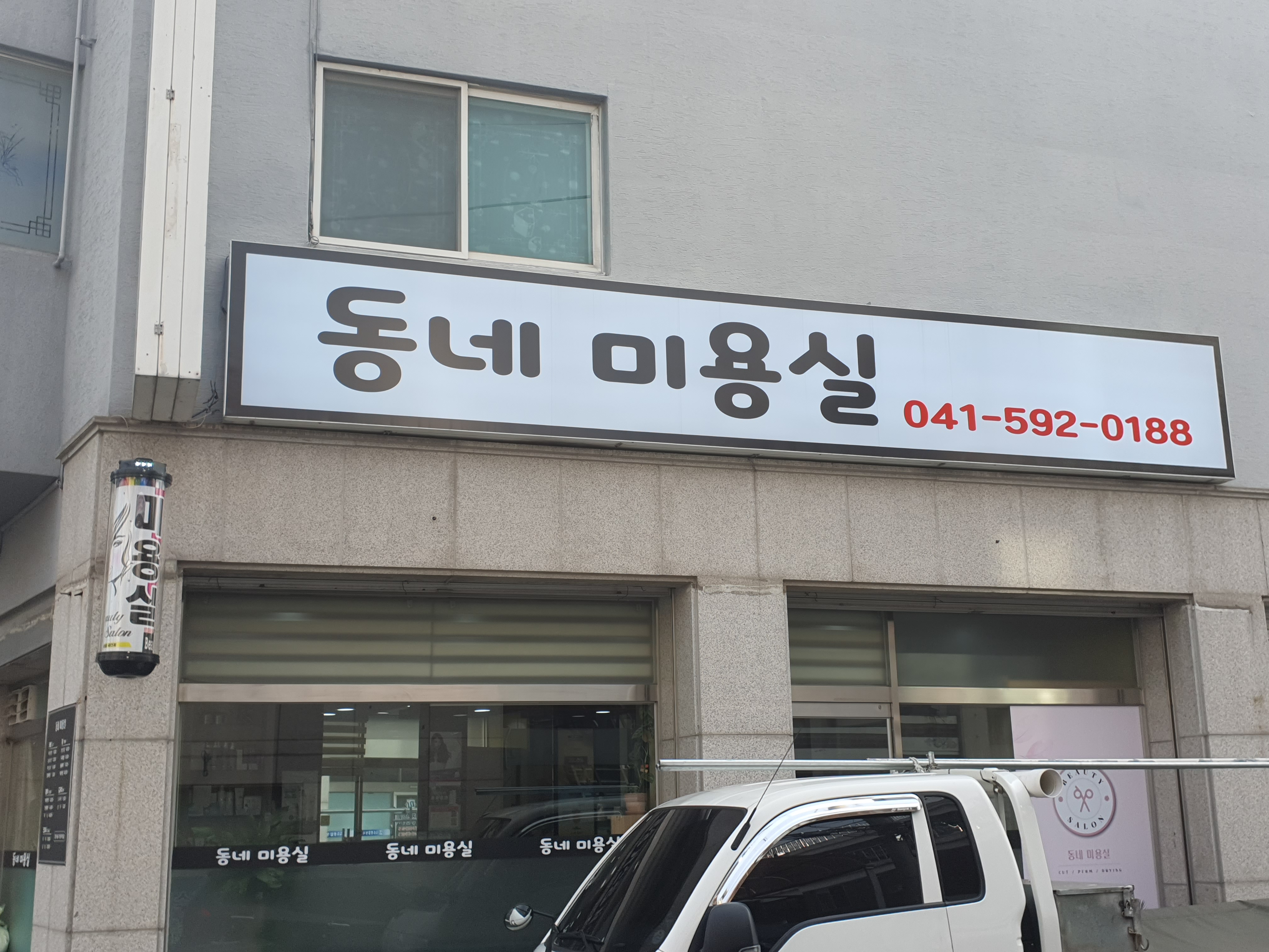 동네미용실