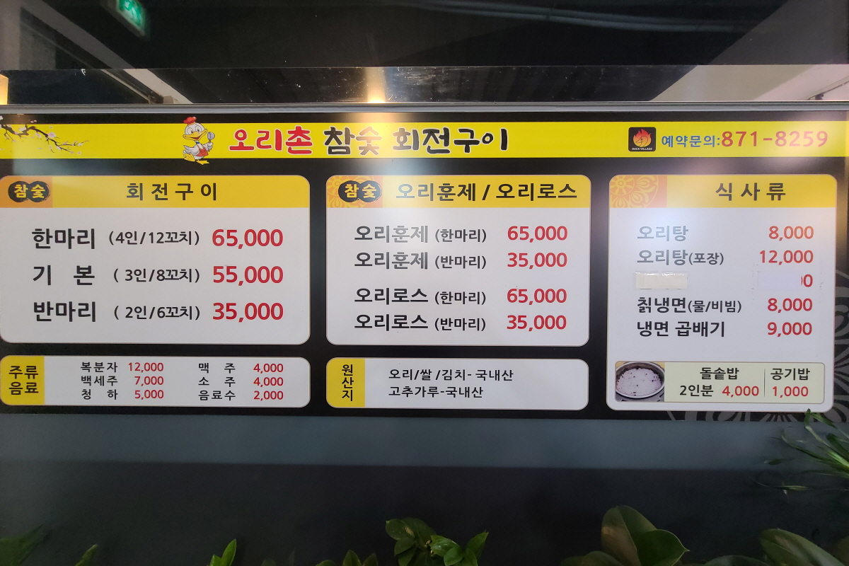 오리촌참숯회전구이