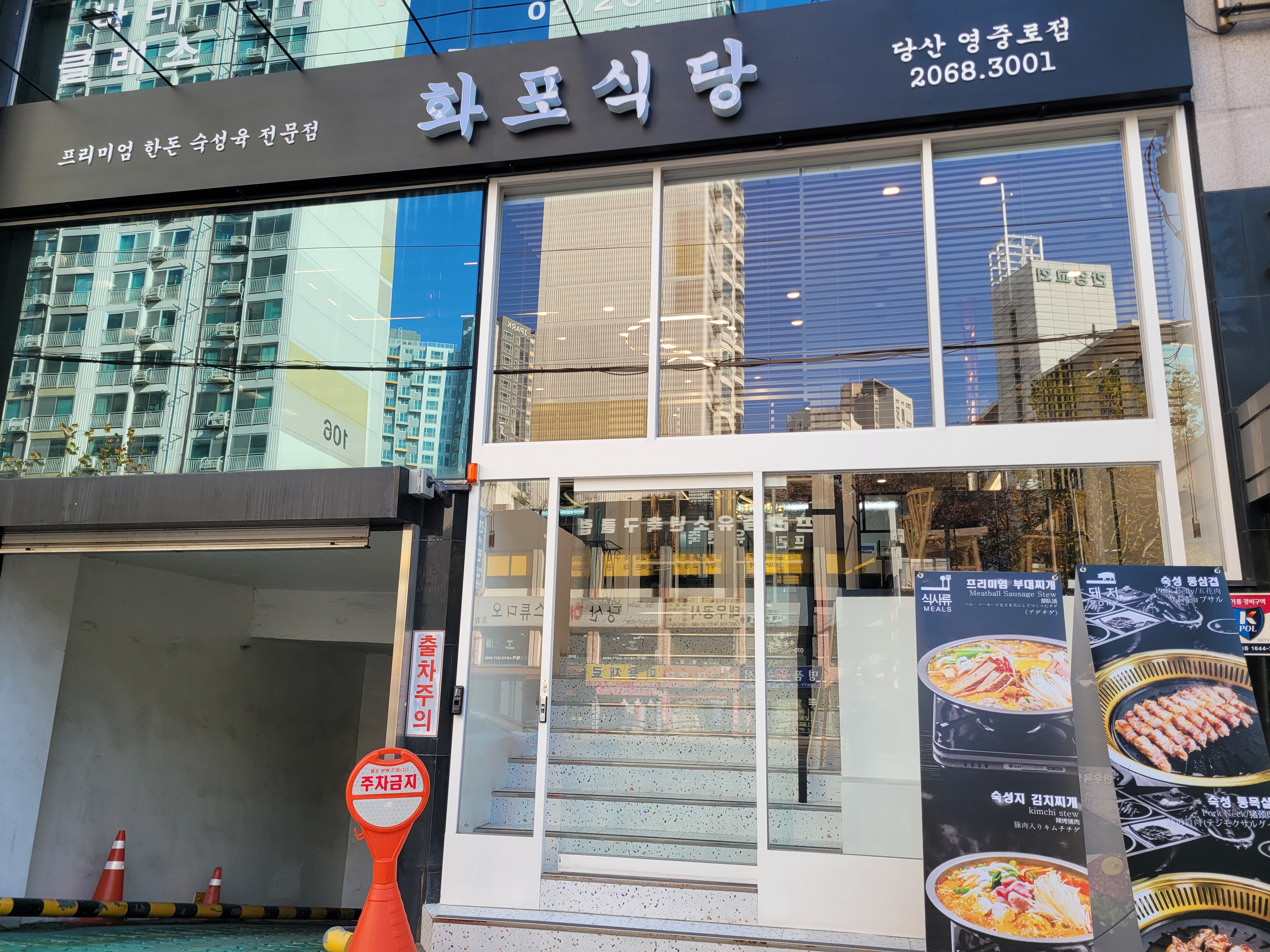 화포식당 당산영중로점