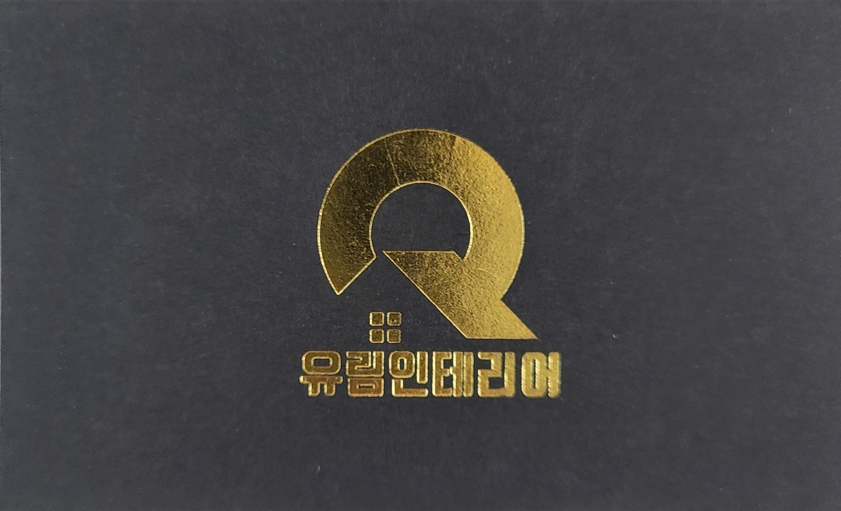유림인테리어