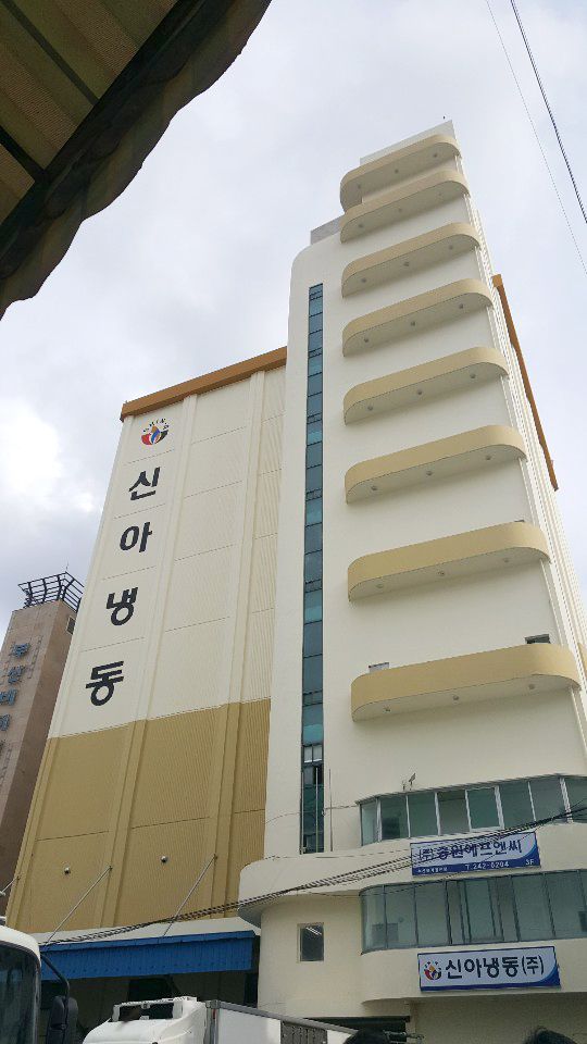 신아냉동