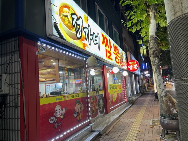 정가네 짬뽕
