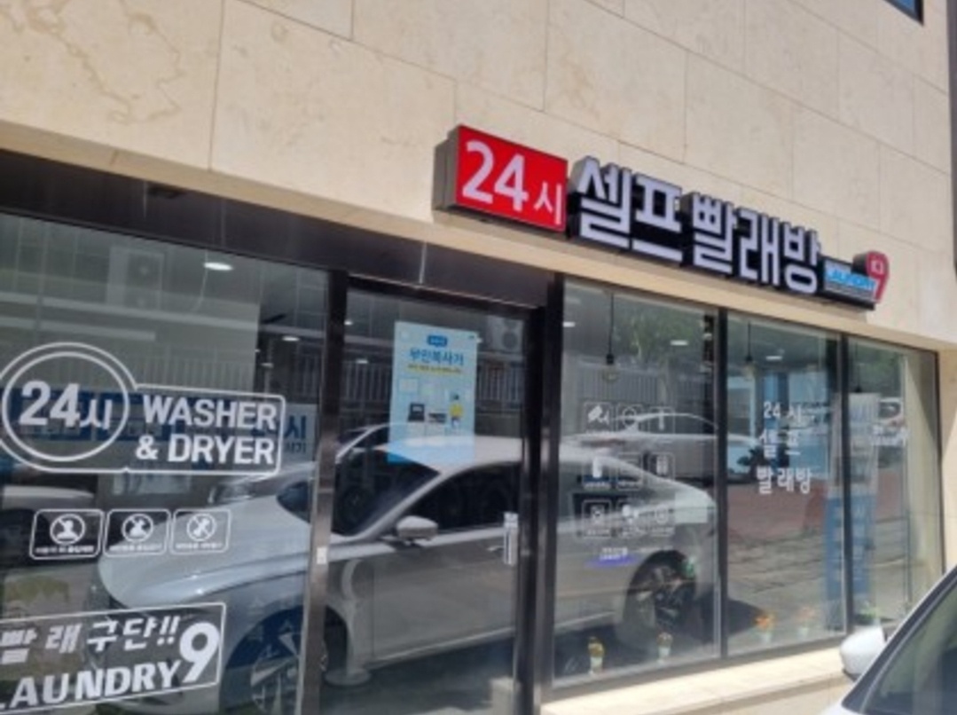 런드리나인 셀프빨래방 경북대서문점