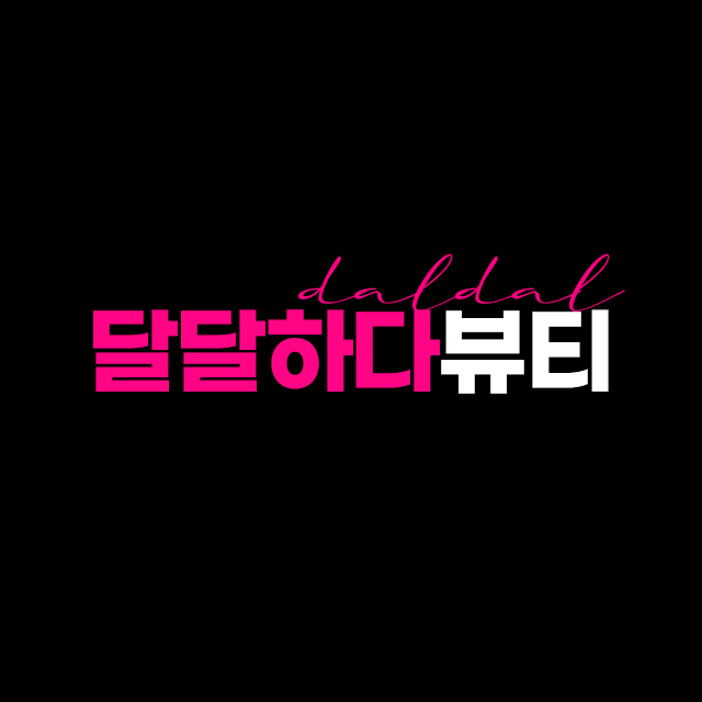 달달하다뷰티