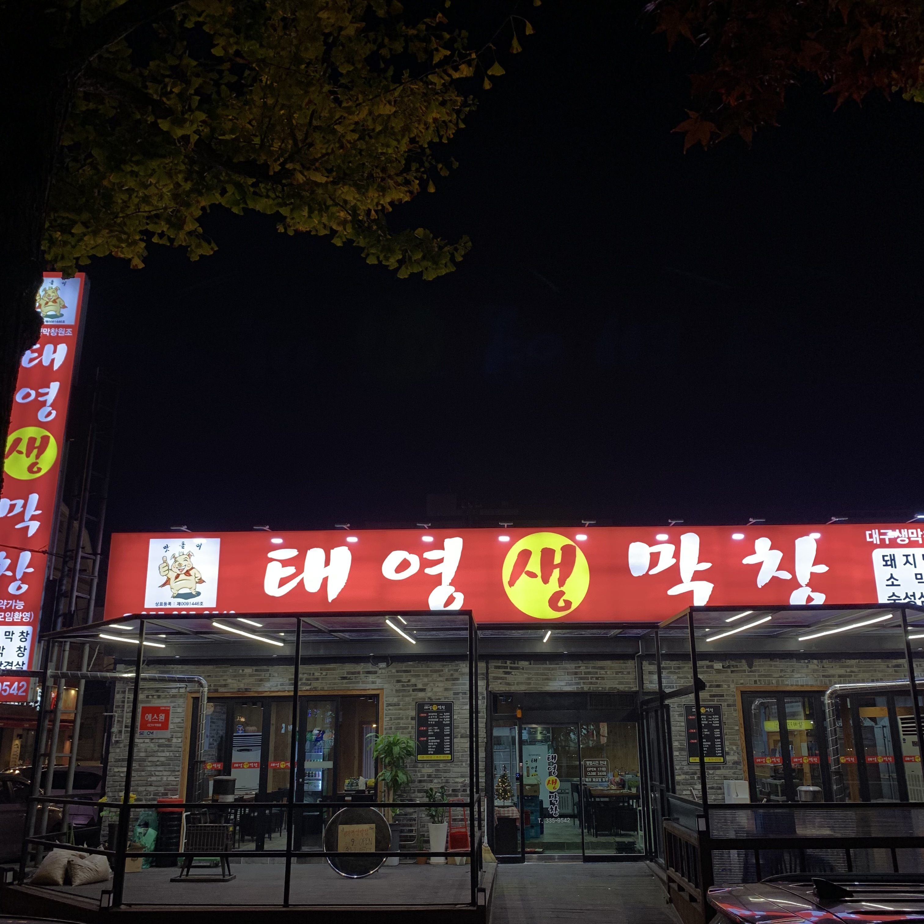태영생막창 김해삼계점