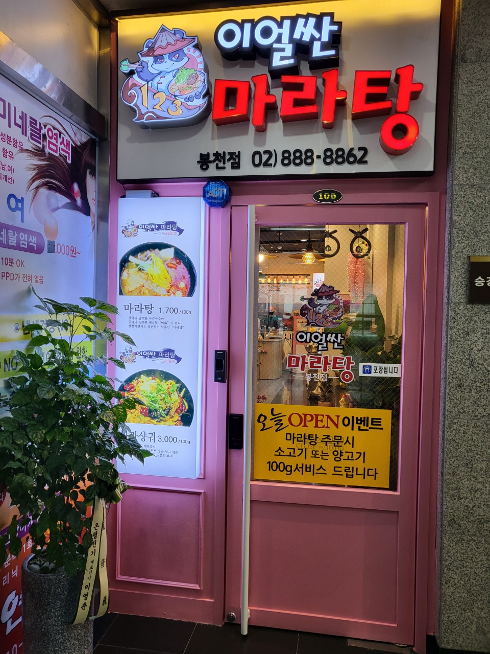 이얼싼마라탕 봉천점