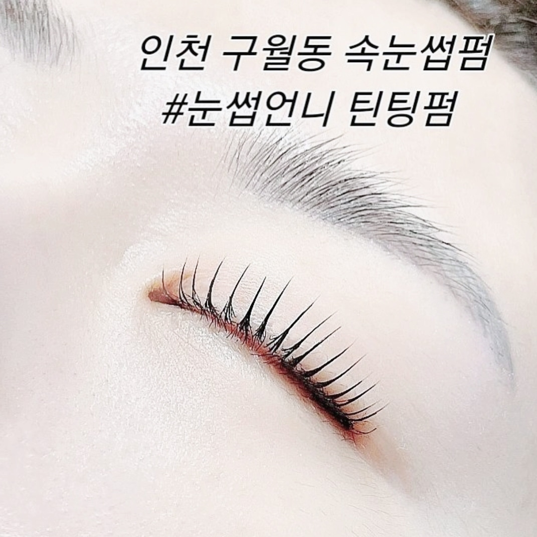 눈썹언니 속눈썹펌 속눈썹연장