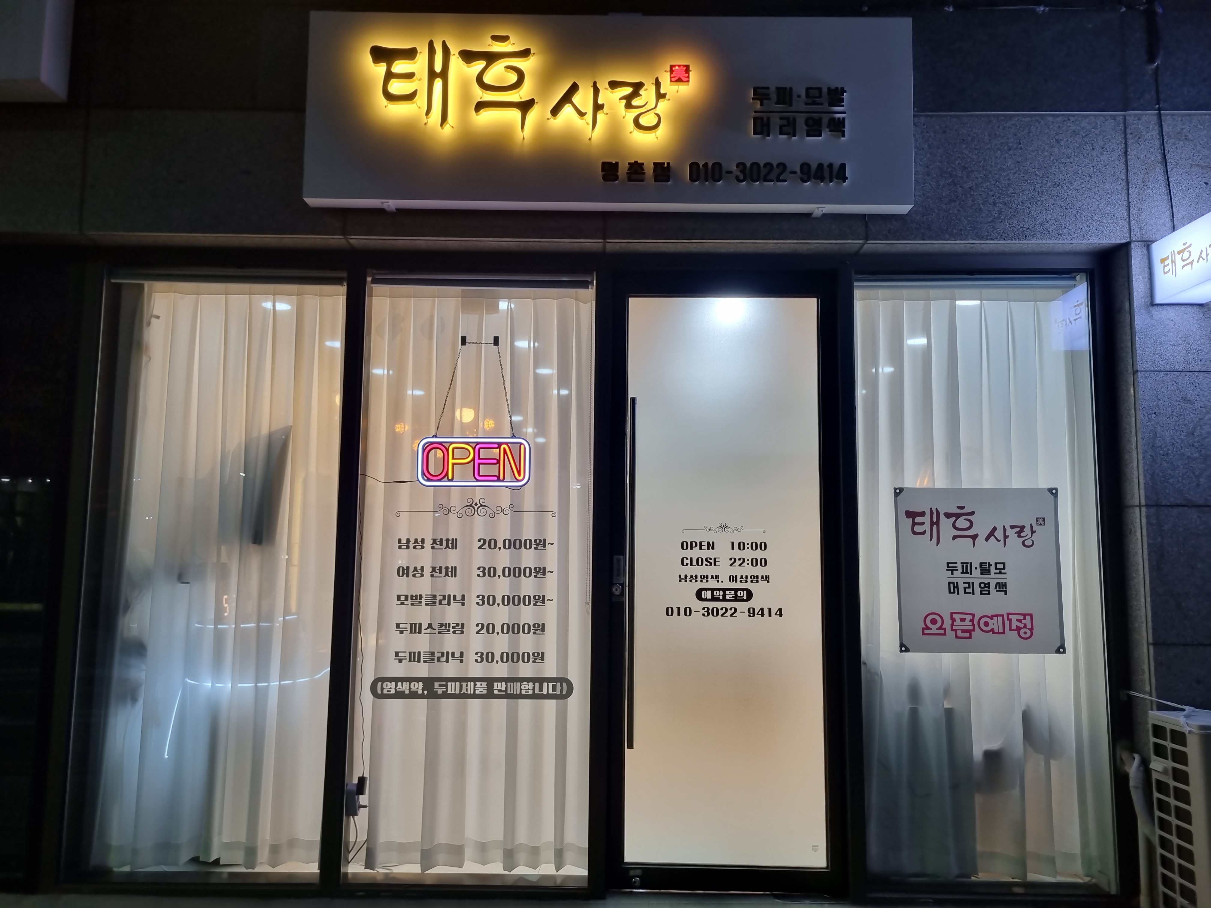 태후사랑 명촌점