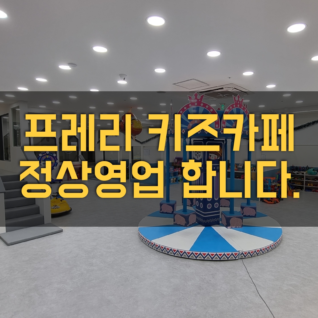 프레리키즈카페 시흥목감점