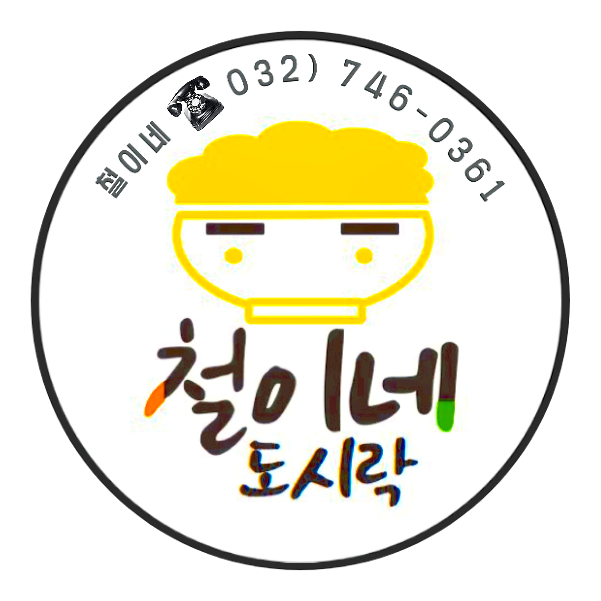 철이네 도시락