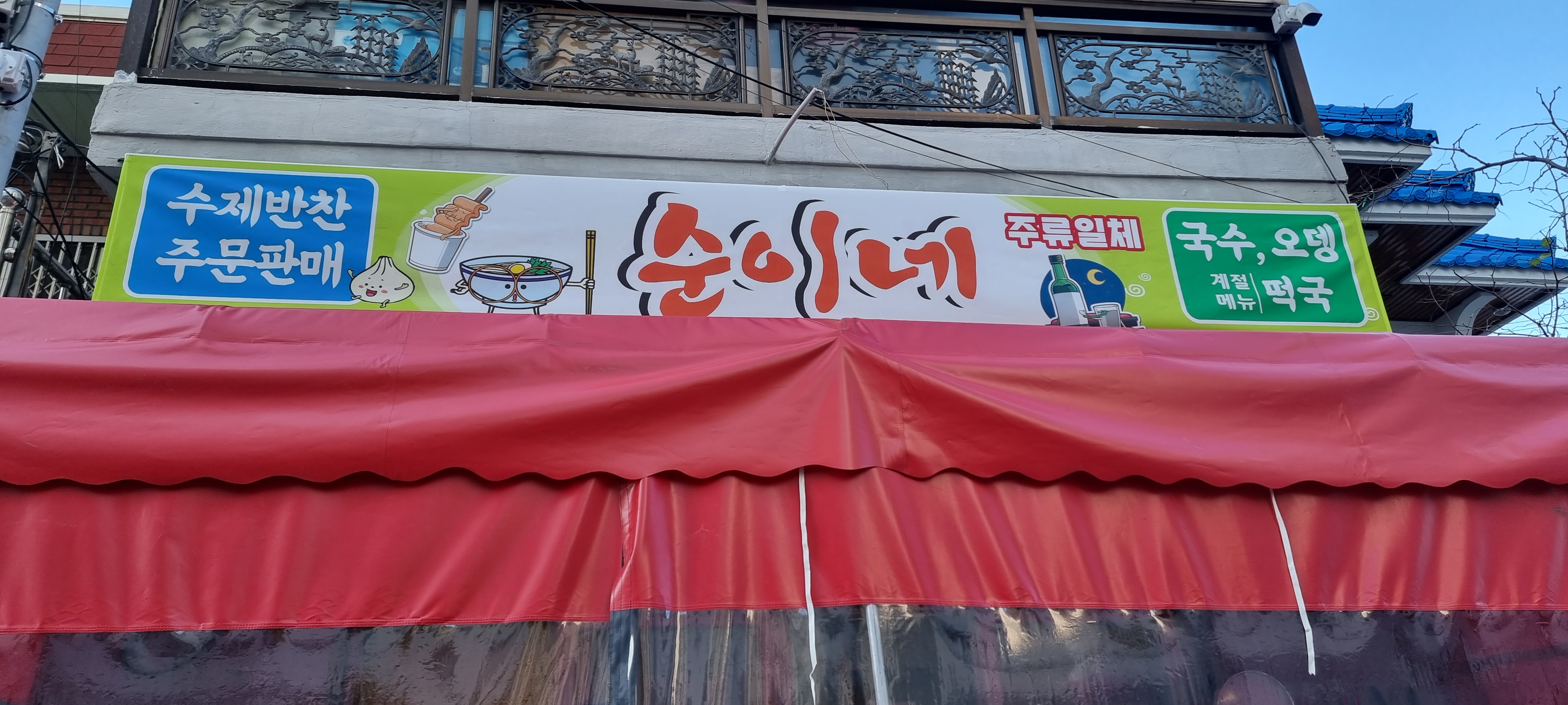 순이네