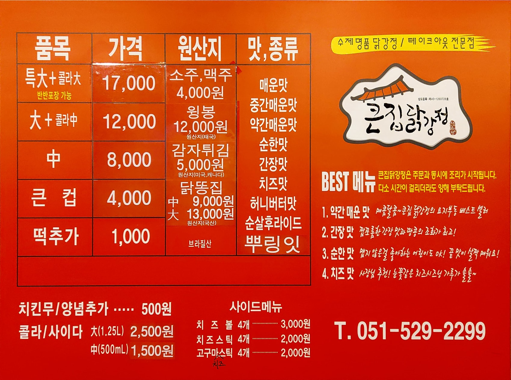 큰집닭강정 부산1호점