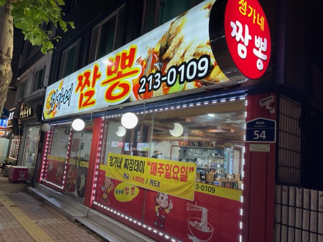 정가네짬뽕