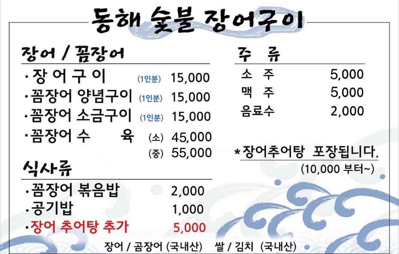 동해숯불장어구이