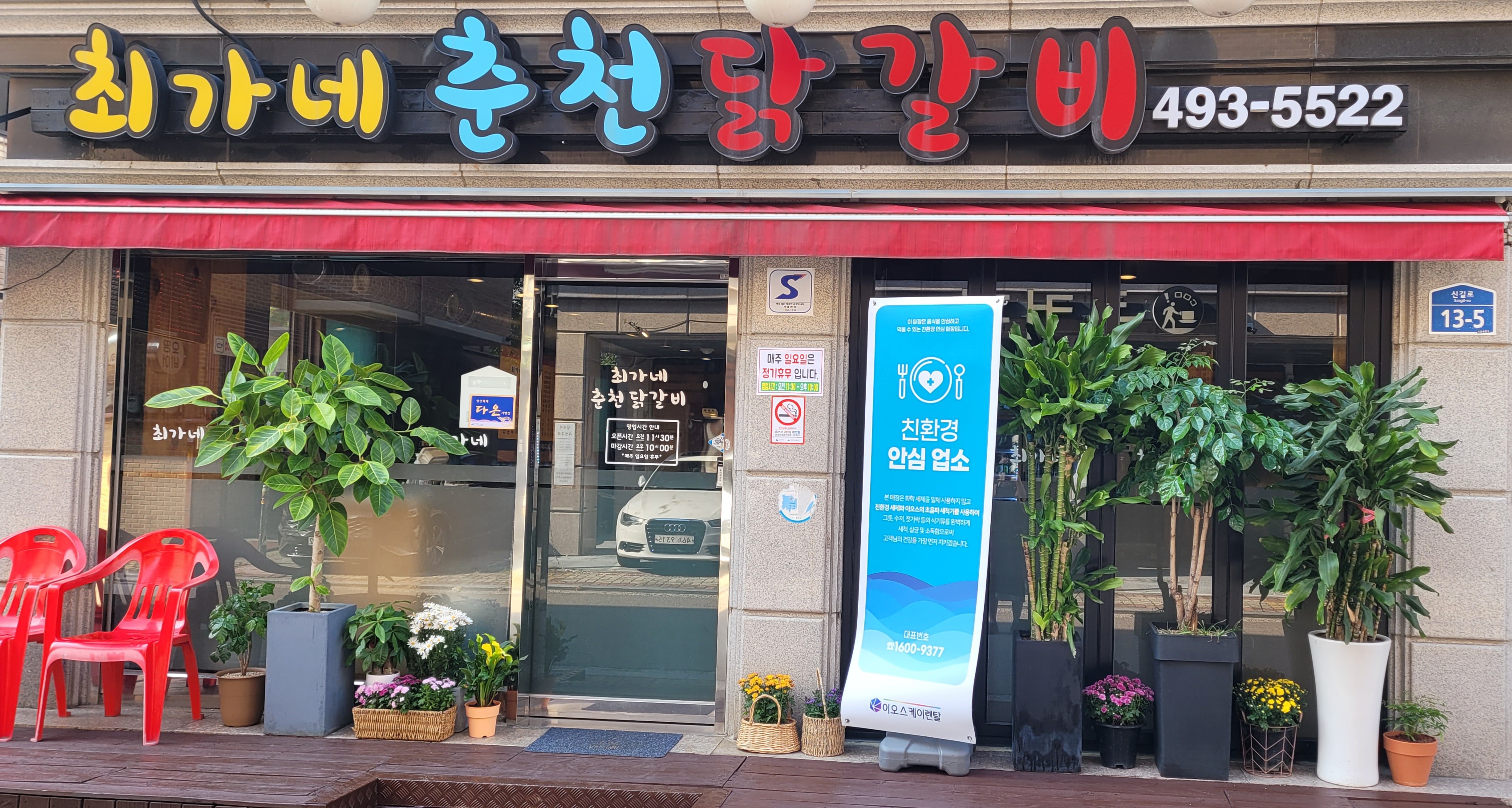 최가네춘천닭갈비