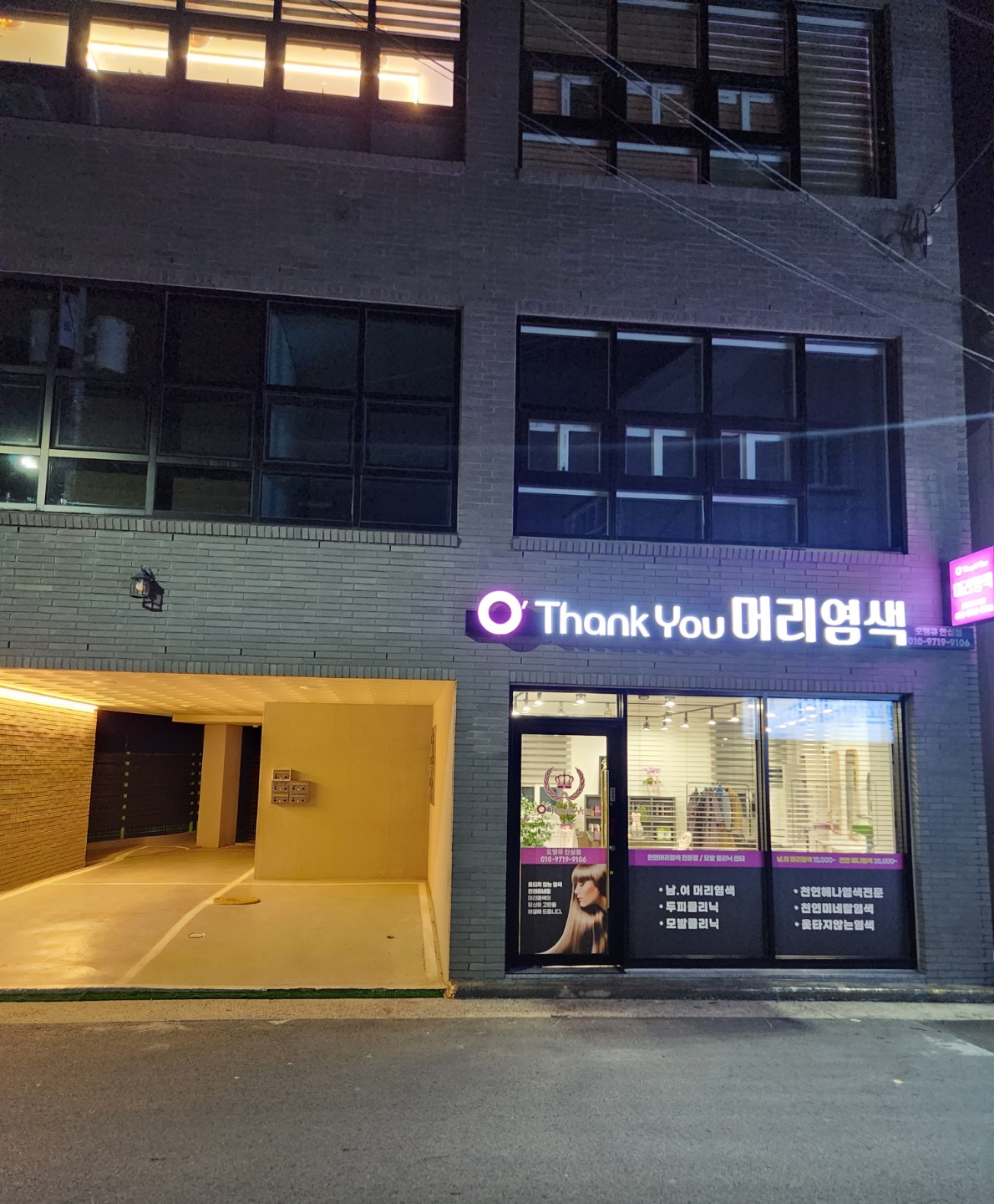 오땡큐 머리염색 안심점