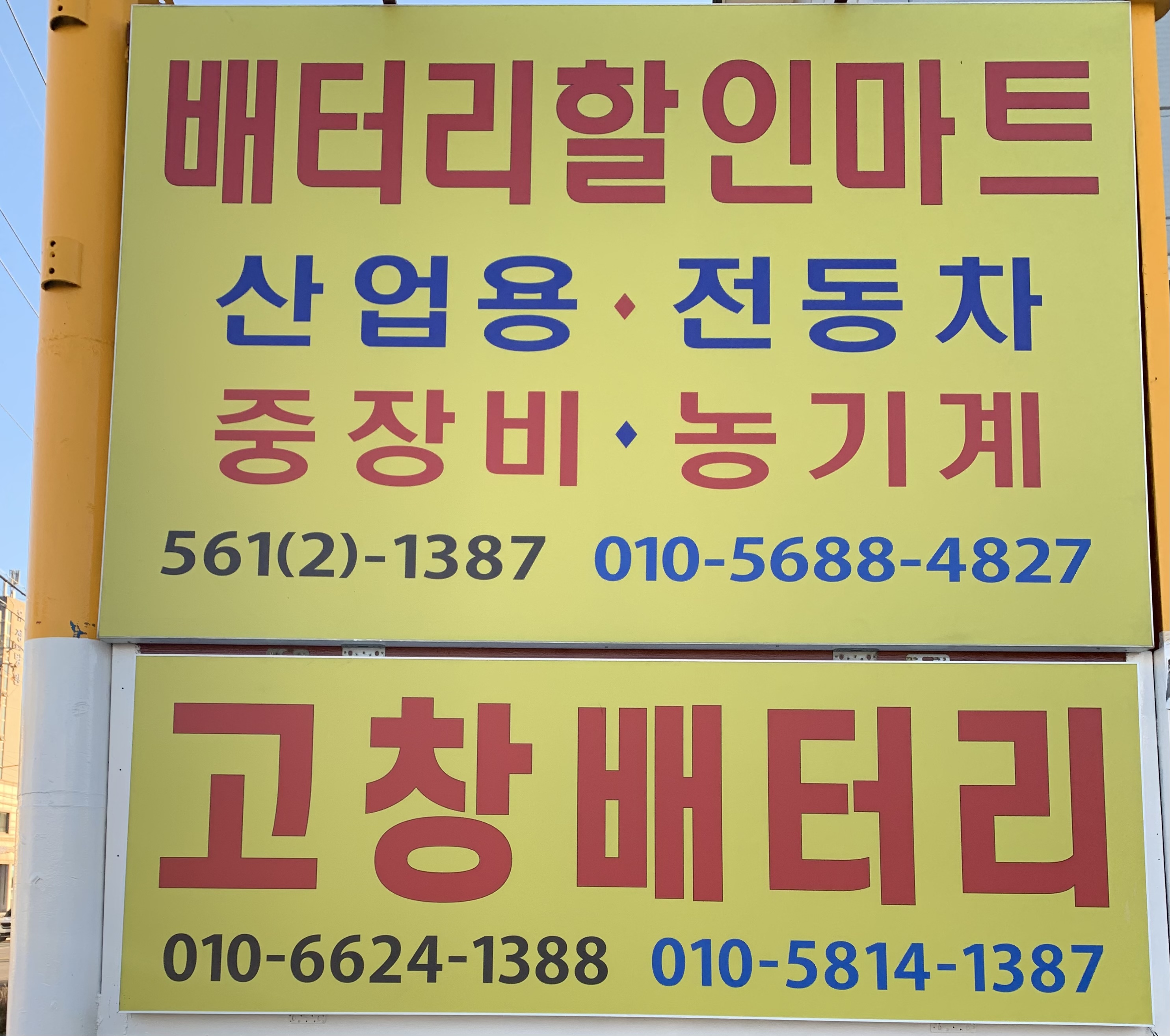 고창밧데리