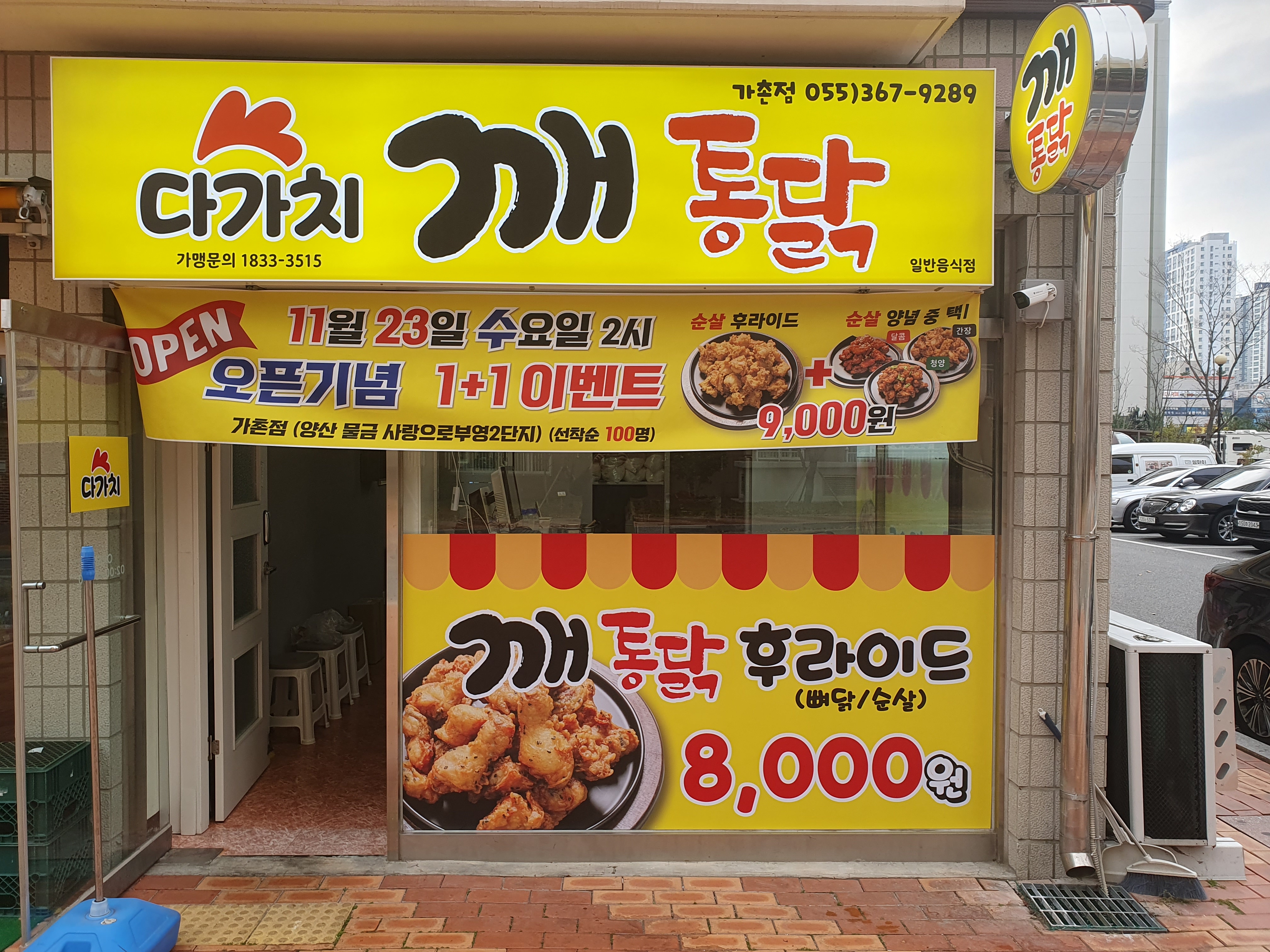 다가치깨통닭 양산가촌점